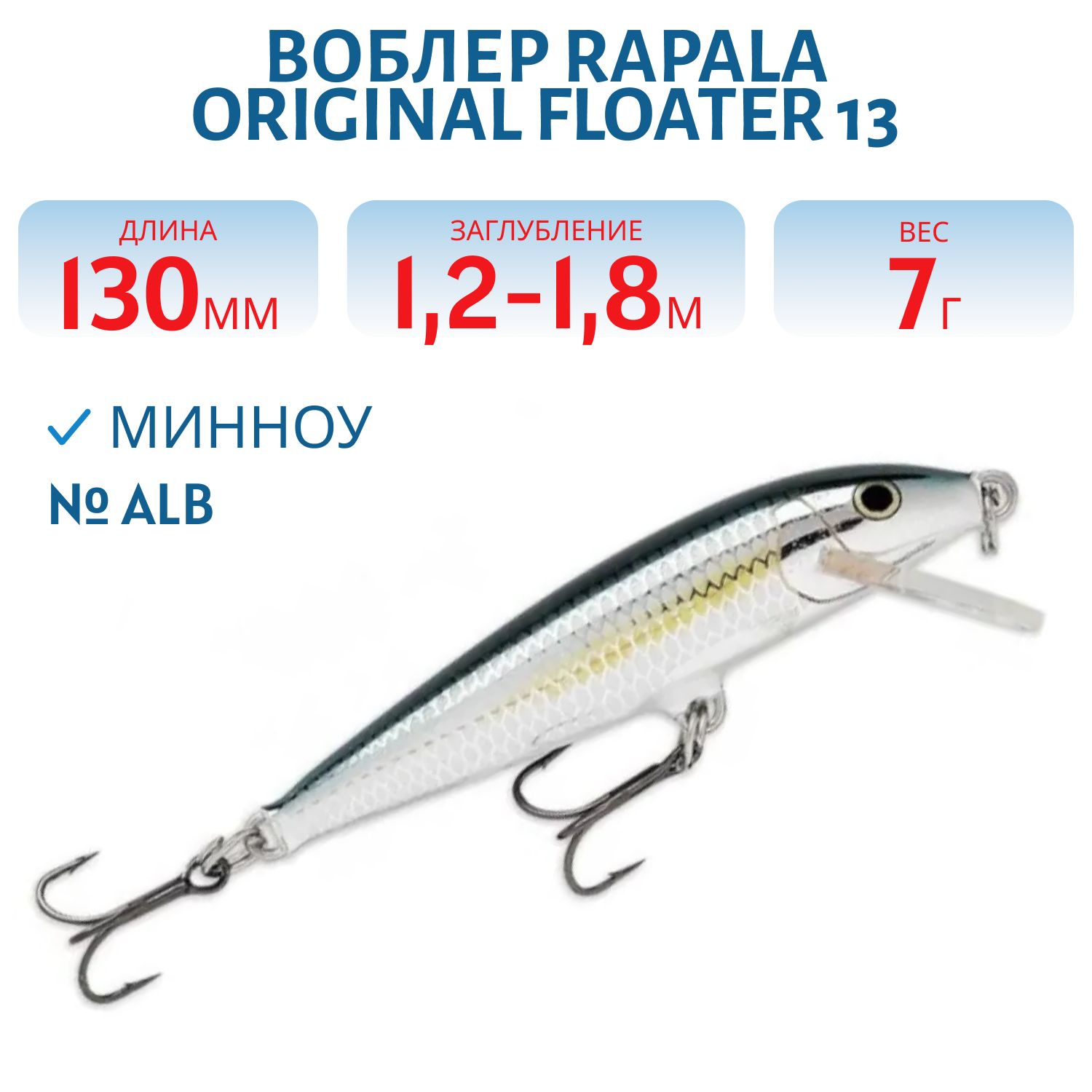 Воблер Rapala Original Floater 13 /ALB