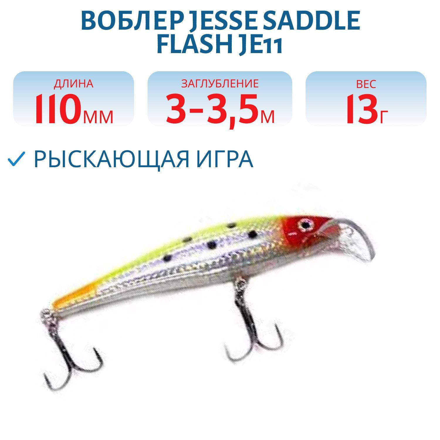 Воблер JESSE SADDLE FLASH JE11 F5