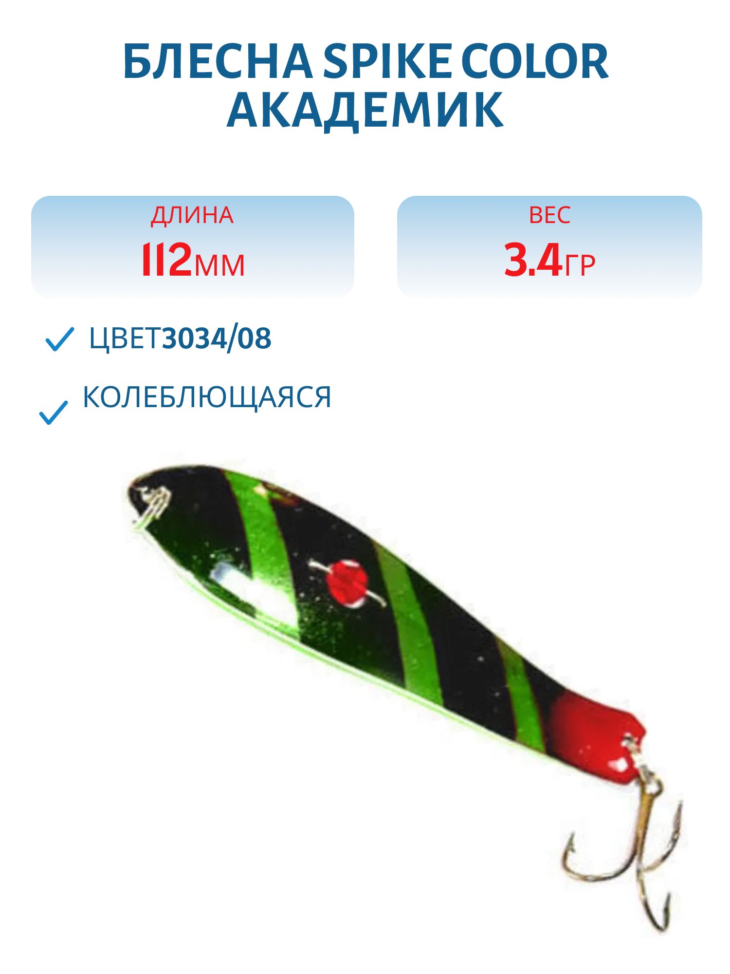 Блесна Spike color Академик 34 г.3034/08