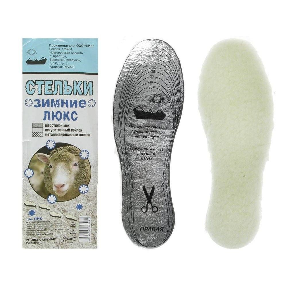стельки зимние "люкс" (универсальные)