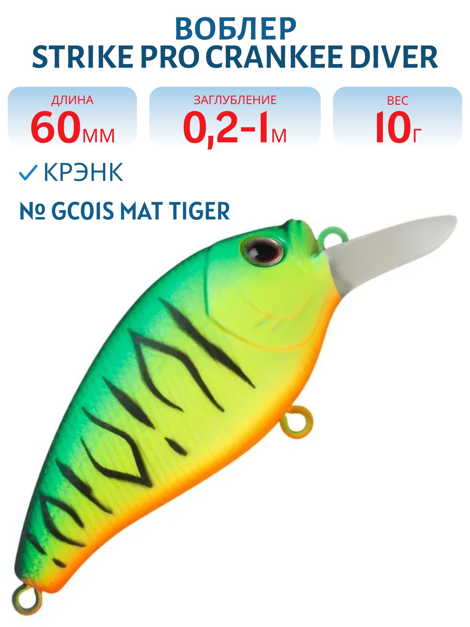Воблер Крэнк Strike Pro Crankee Diver 60,  60 мм,  10 гр,  Загл. 0, 2м.-1, 0м.,  Плавающий,  цвет: GC01S Mat Tiger,  (JL-038F#GC01S)