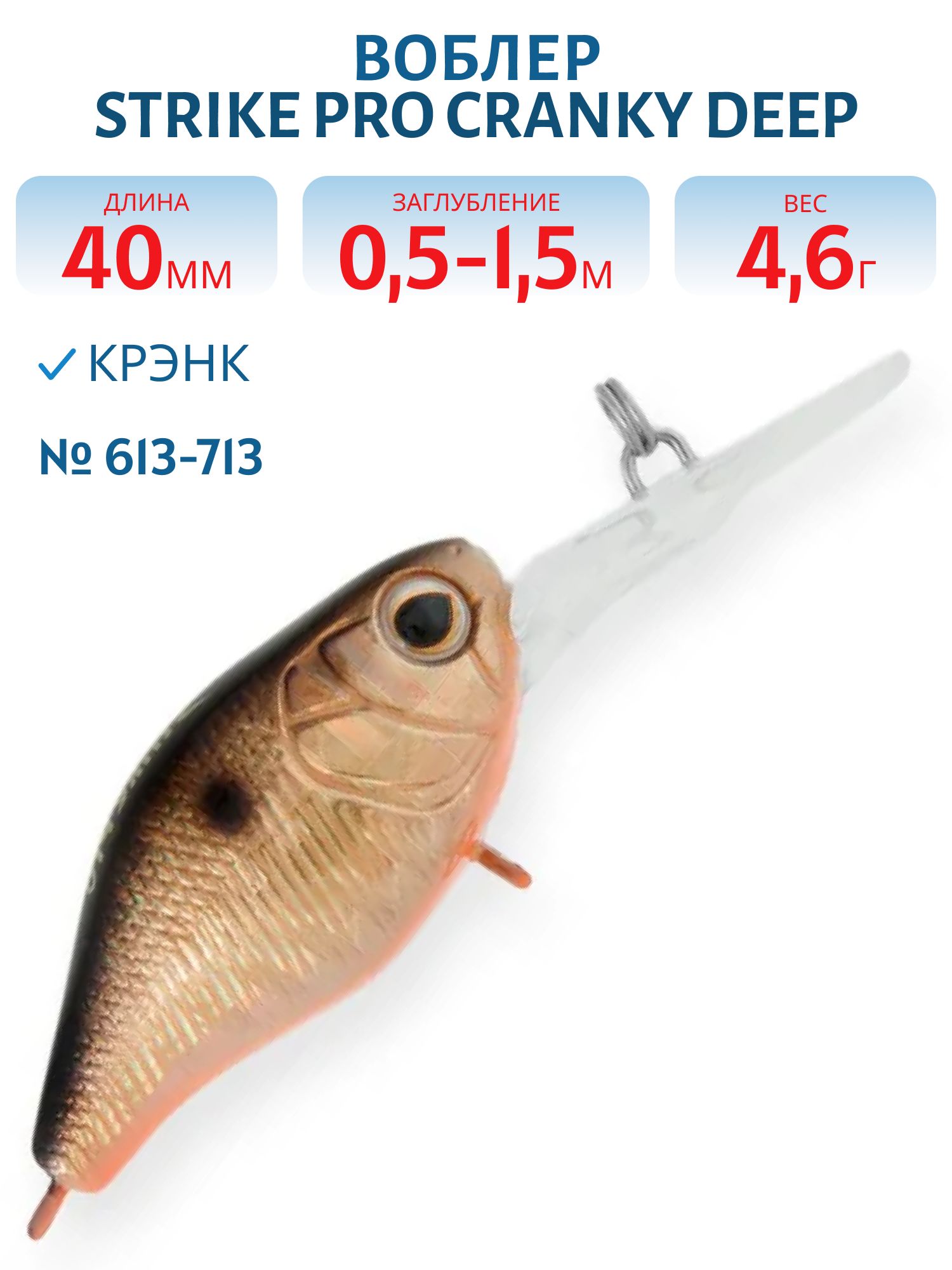 Воблер Крэнк Strike Pro Cranky Deep 40,  40 мм,  4, 6 гр,  Загл. 0, 5м.-1, 5м.,  Плавающий,  цвет: 613-713,  (EG-164L#613-713)