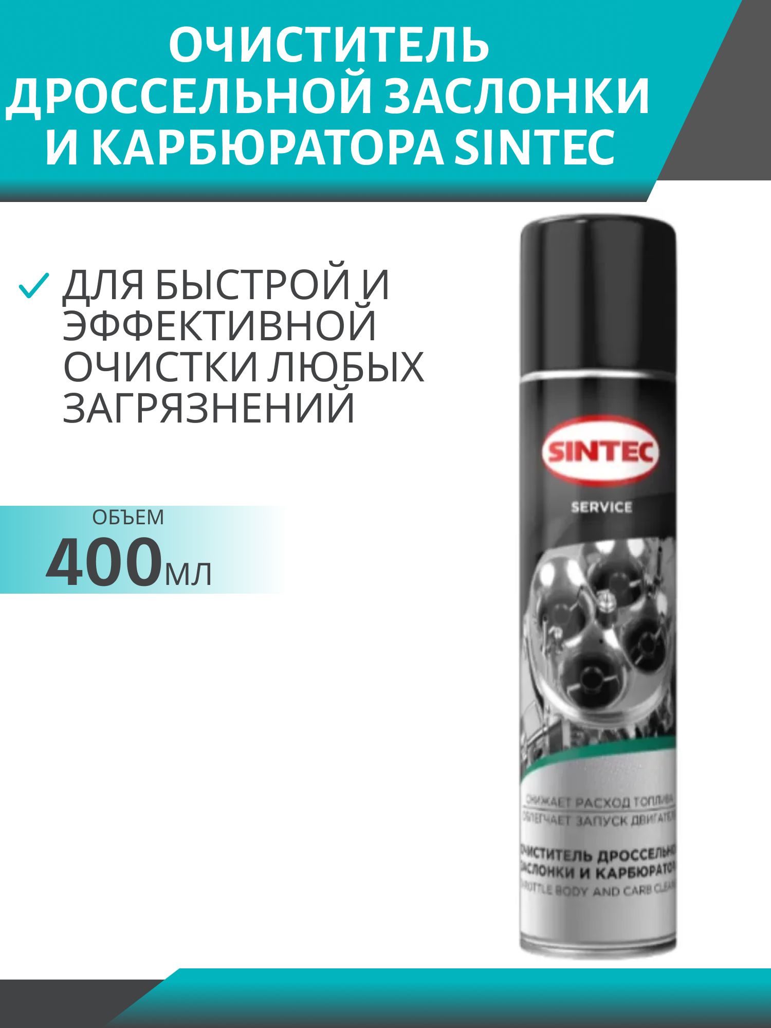 Очиститель дроссельной заслонки и карбюратора Sintec 400мл а/з