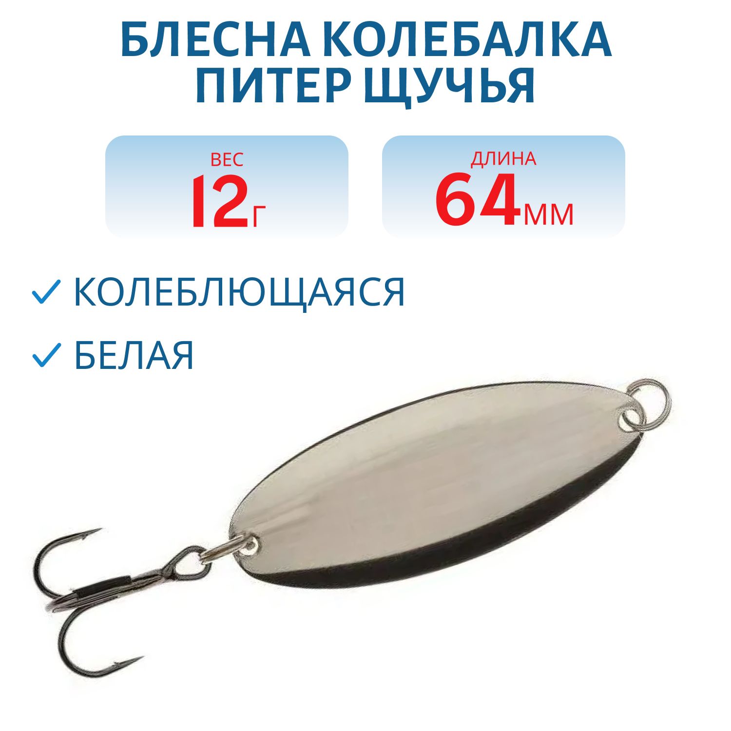 Блесна Щучья 12 гр белая