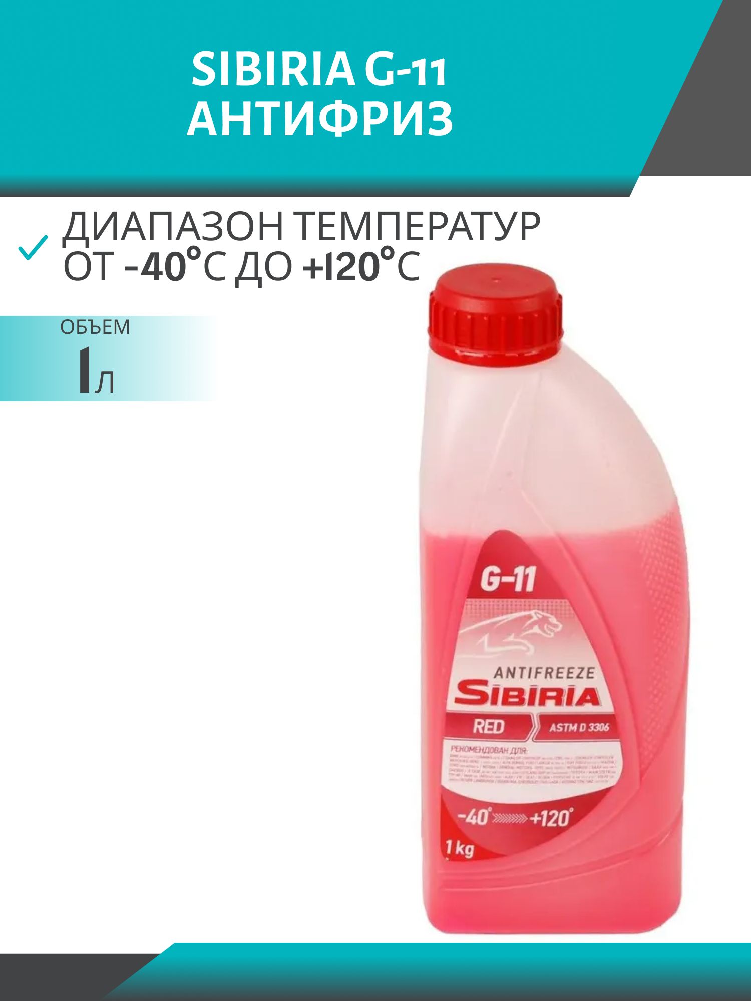 Антифриз SIBIRIA -40 G-11 1кг красный