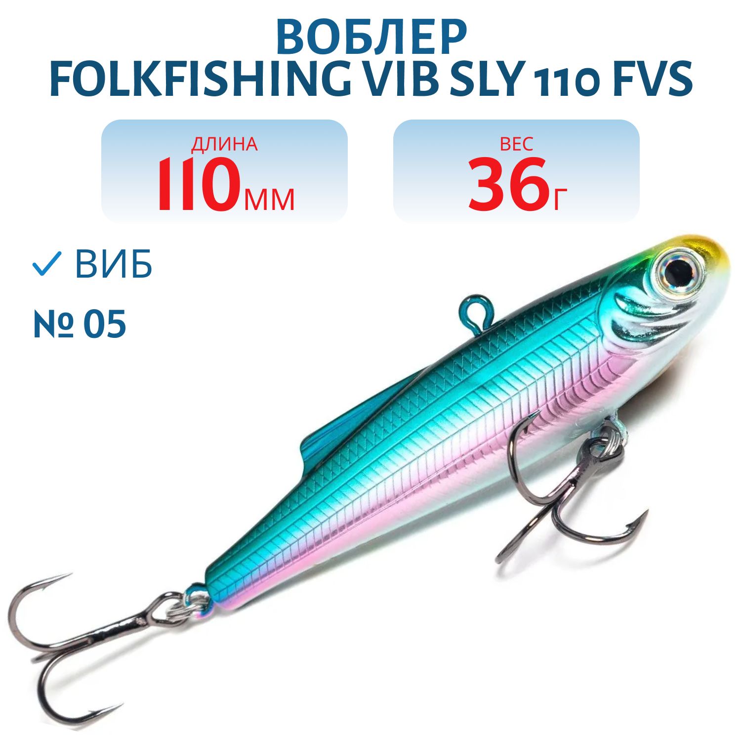 Воблер VIB Sly 110 FVS 05
