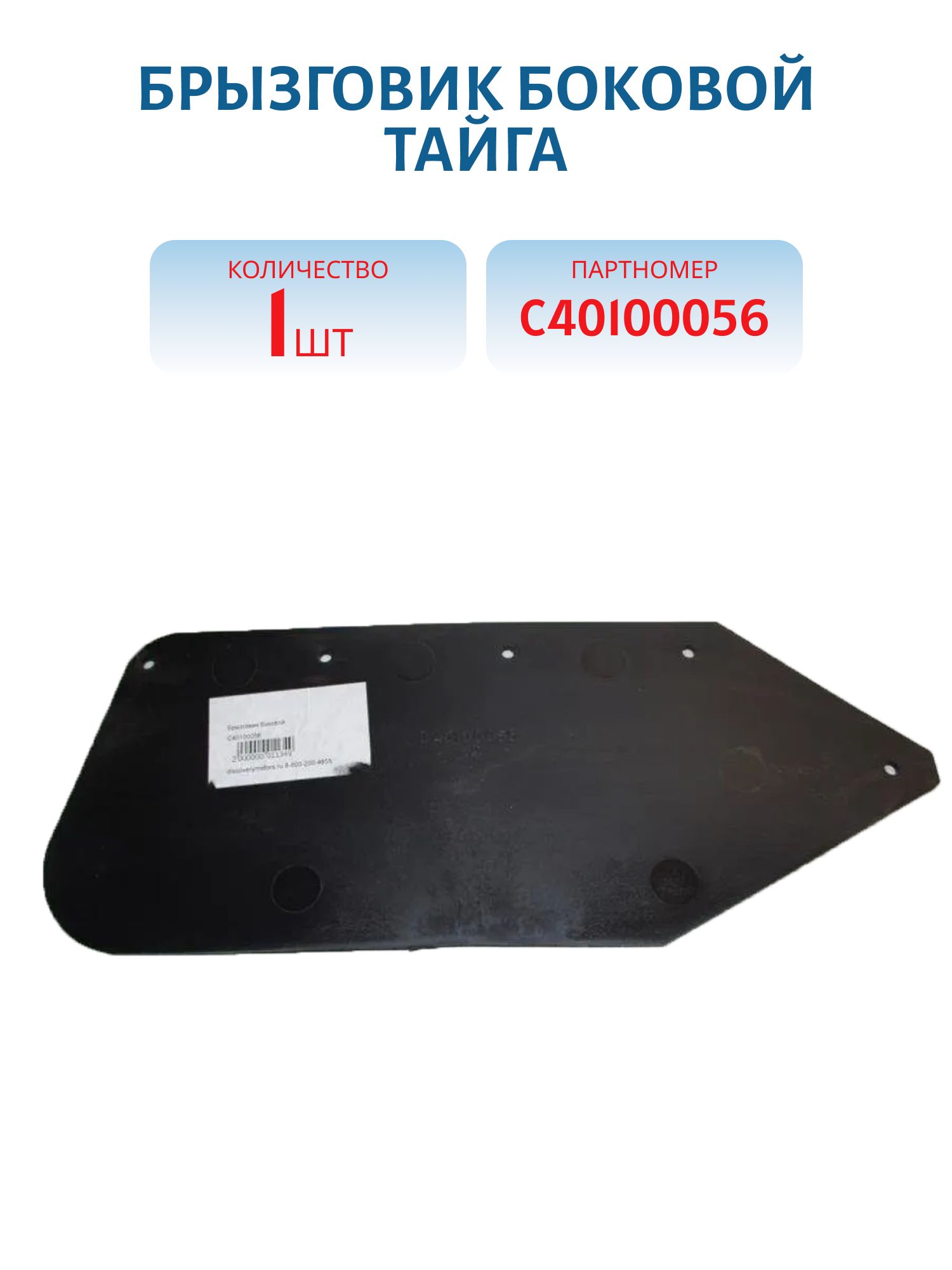Брызговик боковой Тайга С40100056
