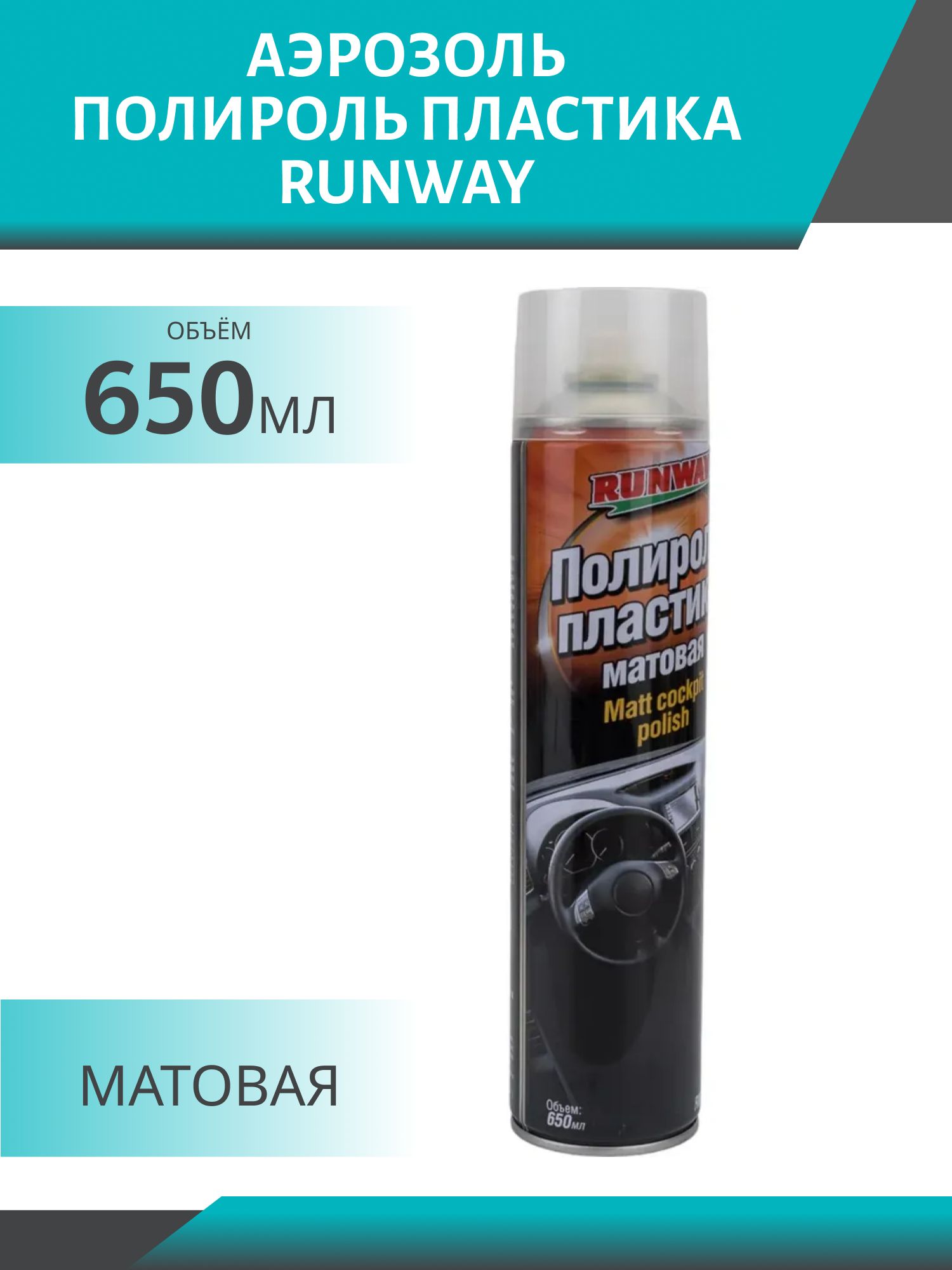 RUNWAY Полироль пластика матовая 650мл аэрозоль