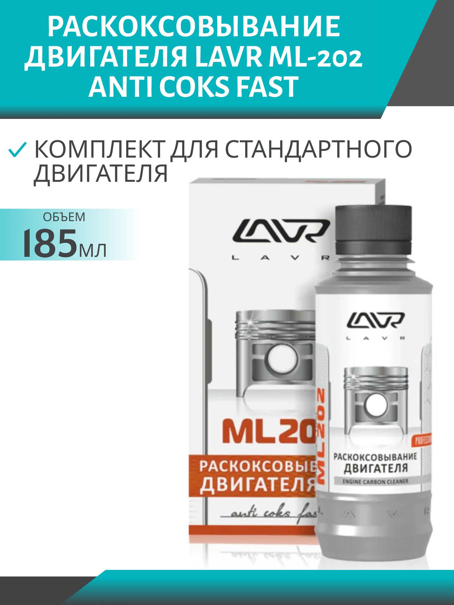 Раскоксовывание двигателя LAVR ML-202 Anti Coks Fast Ln2502 комплект для стандартного двигателя 185мл