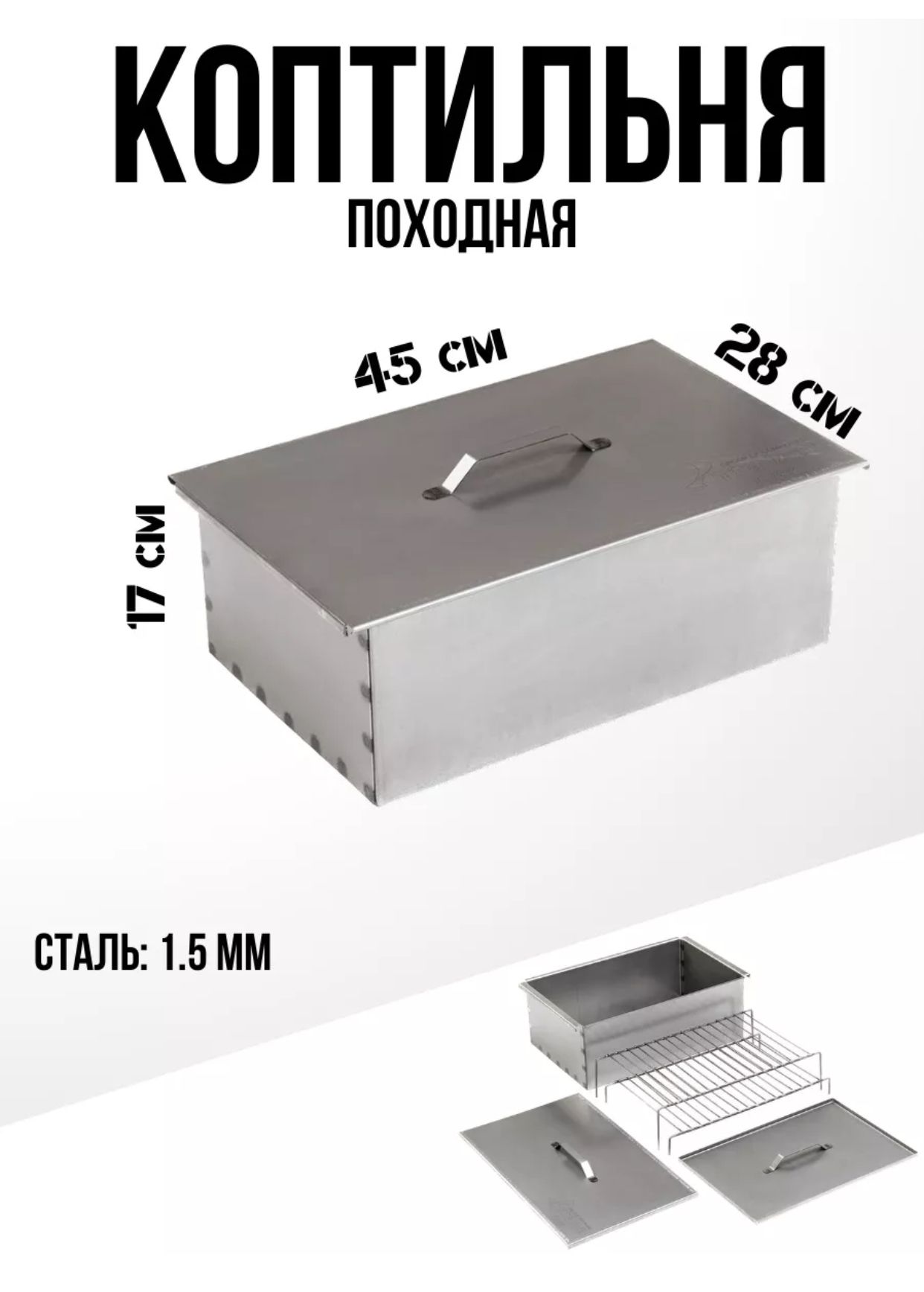 Коптильня двухъярусная (К-002) 450х280х170мм с поддоном