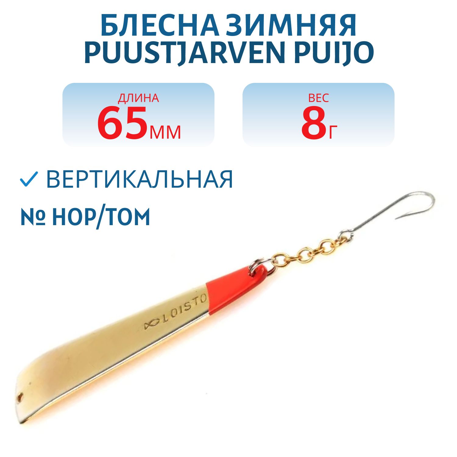 Блесна зимняя PUUSTJARVEN PUIJO 6, 5/8, 0гр HOP/TOM