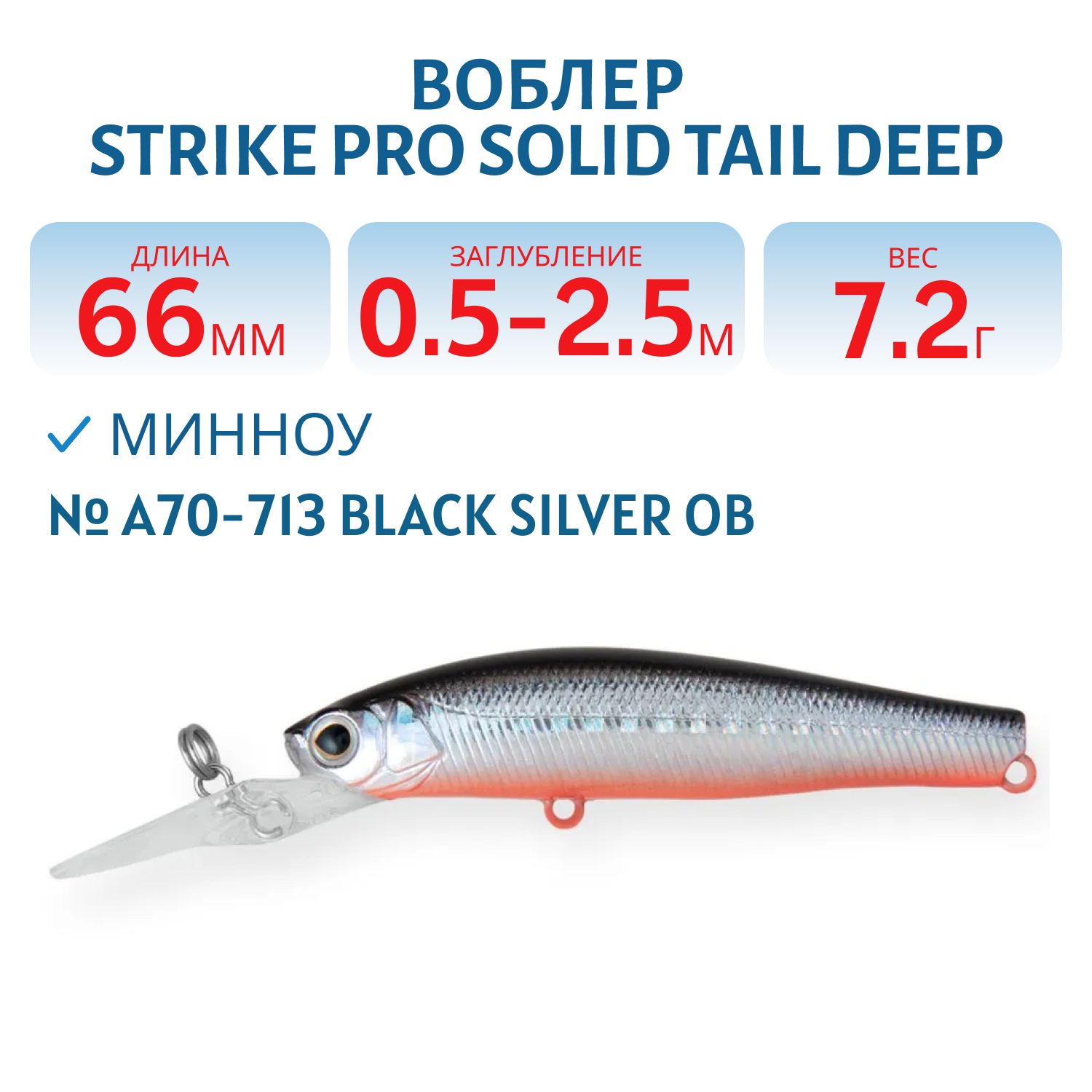 Воблер Минноу Strike Pro Solid Tail Deep 66 S, 66 мм, 7,2 гр, Загл. 0,5м.-2,5м., Тонущий, цвет: A70-713 Black Silver OB, (JS-256#A70-713)