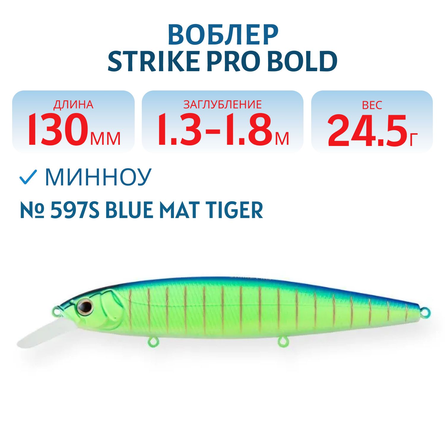 Воблер Минноу Strike Pro Bold 130SP,  130 мм,  24, 5 гр,  Загл. 1, 3м.-1, 8м.,  Нейтральный,  цвет: 597S Blue Mat Tiger,  (EG-191-SP#597S)
