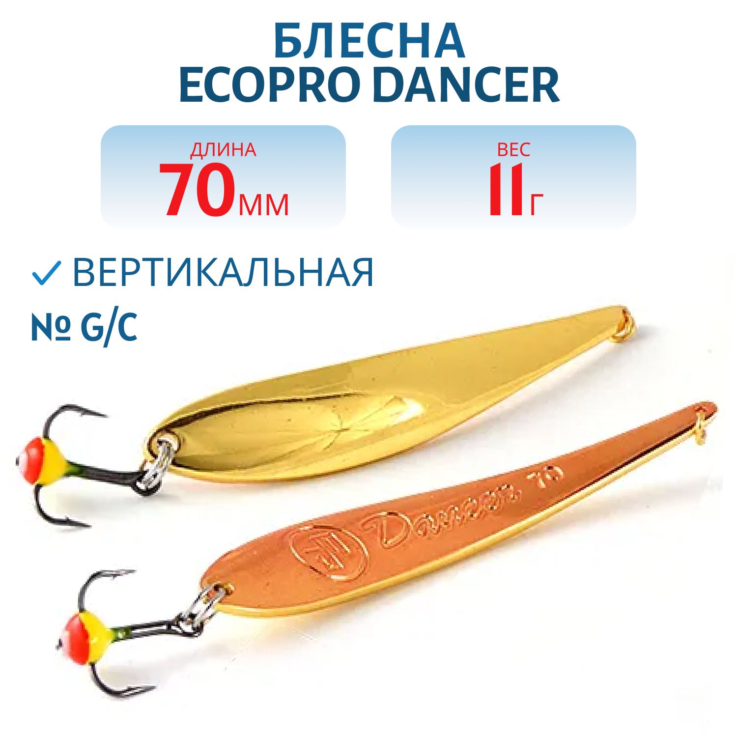 Блесна вертикальная ECOPRO Dancer,  70мм,  11г,  G/C