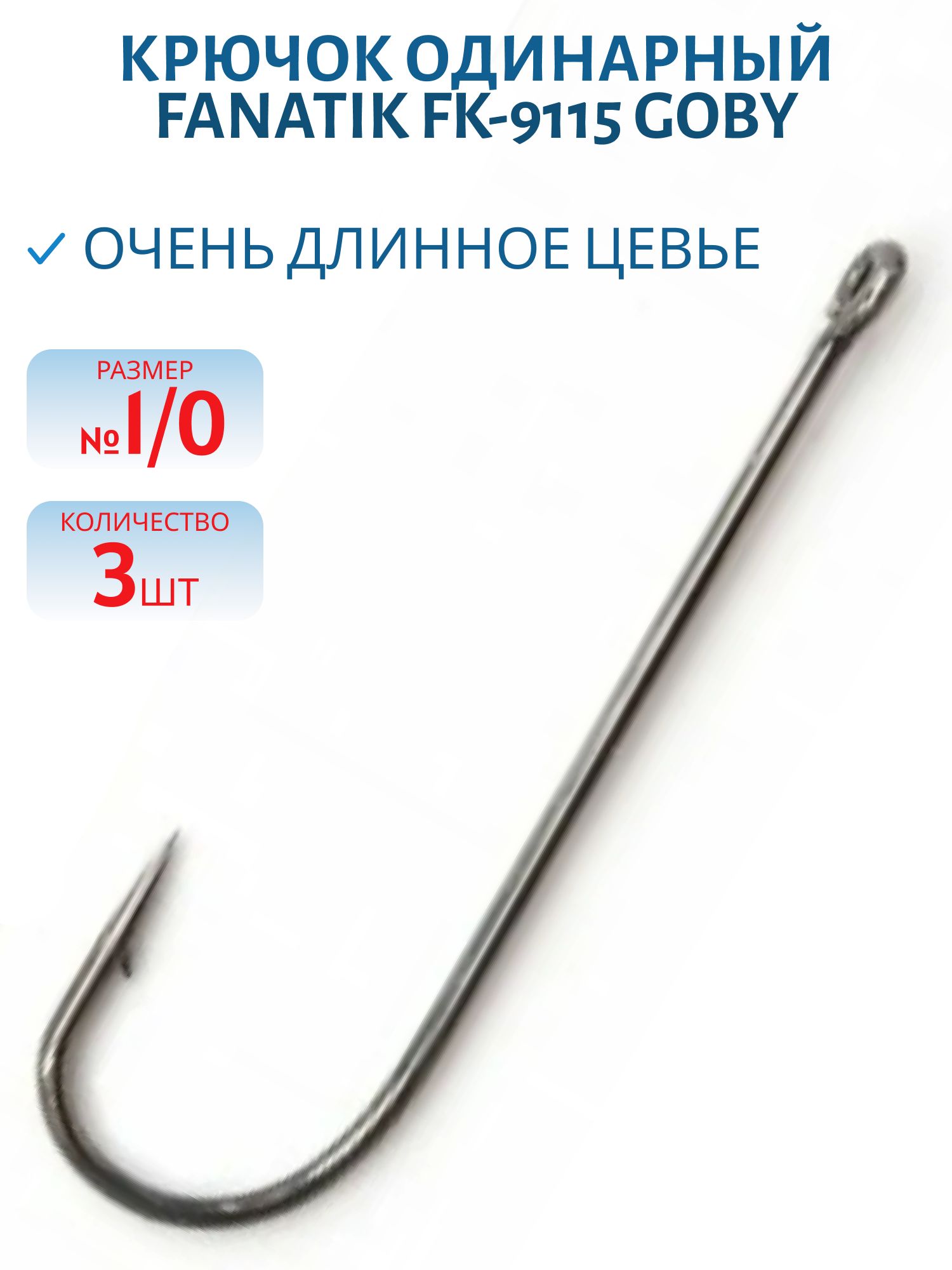 Крючки FANATIK FK-9115 GOBY №1/0 (3)
