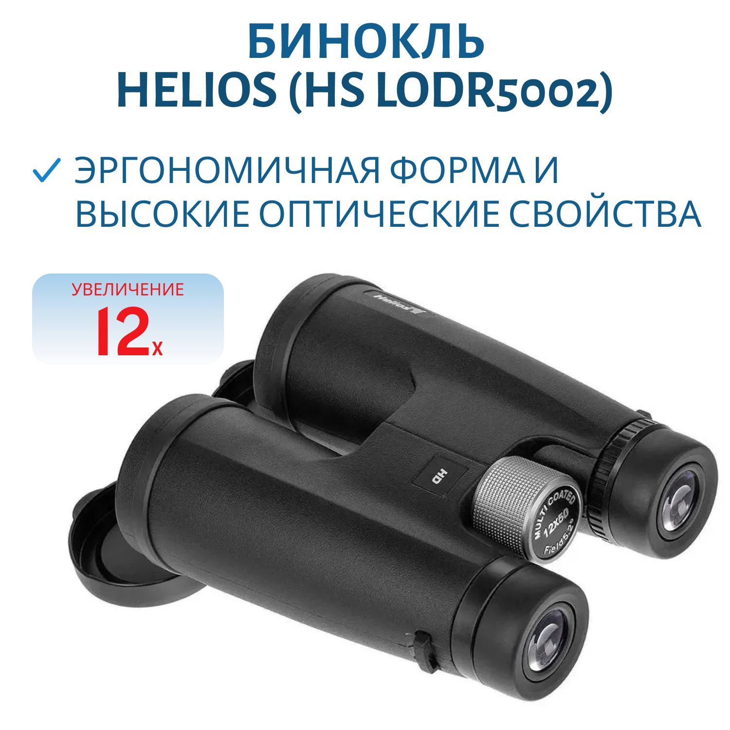 Бинокль Helios 12х50 (HS LODR5002)