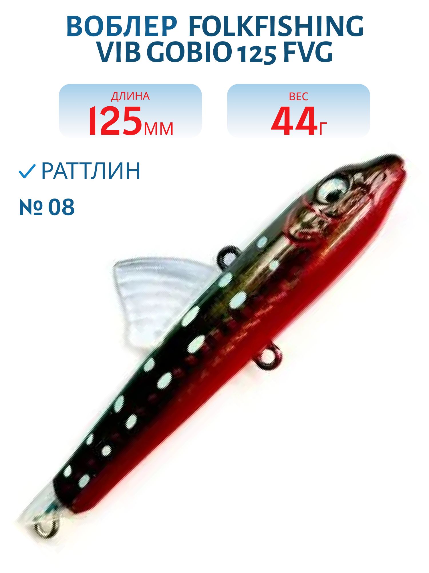 Воблер VIB Gobio 125 FVG 08