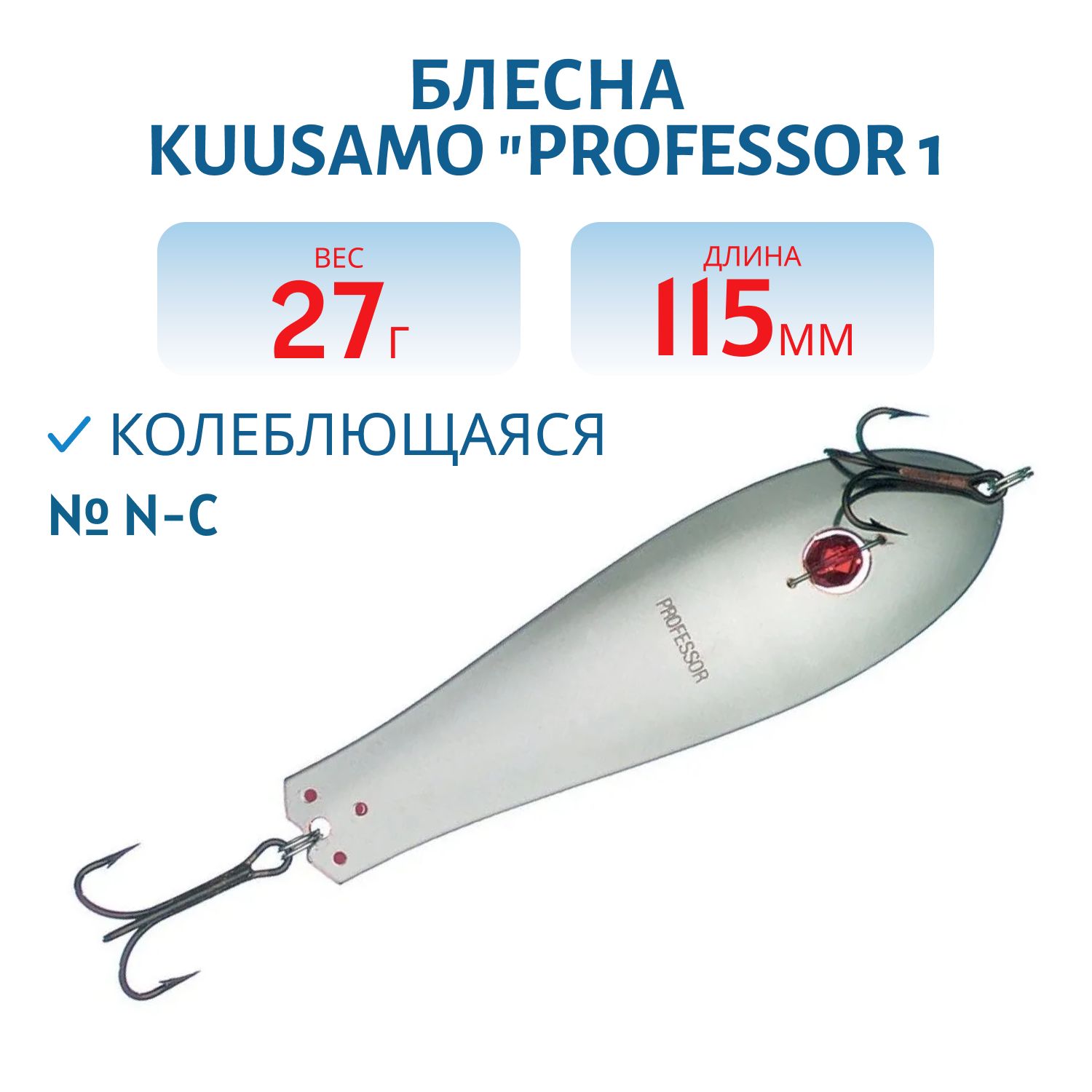 Блесна "Professor 1. 115/27 (бусинка) N-C