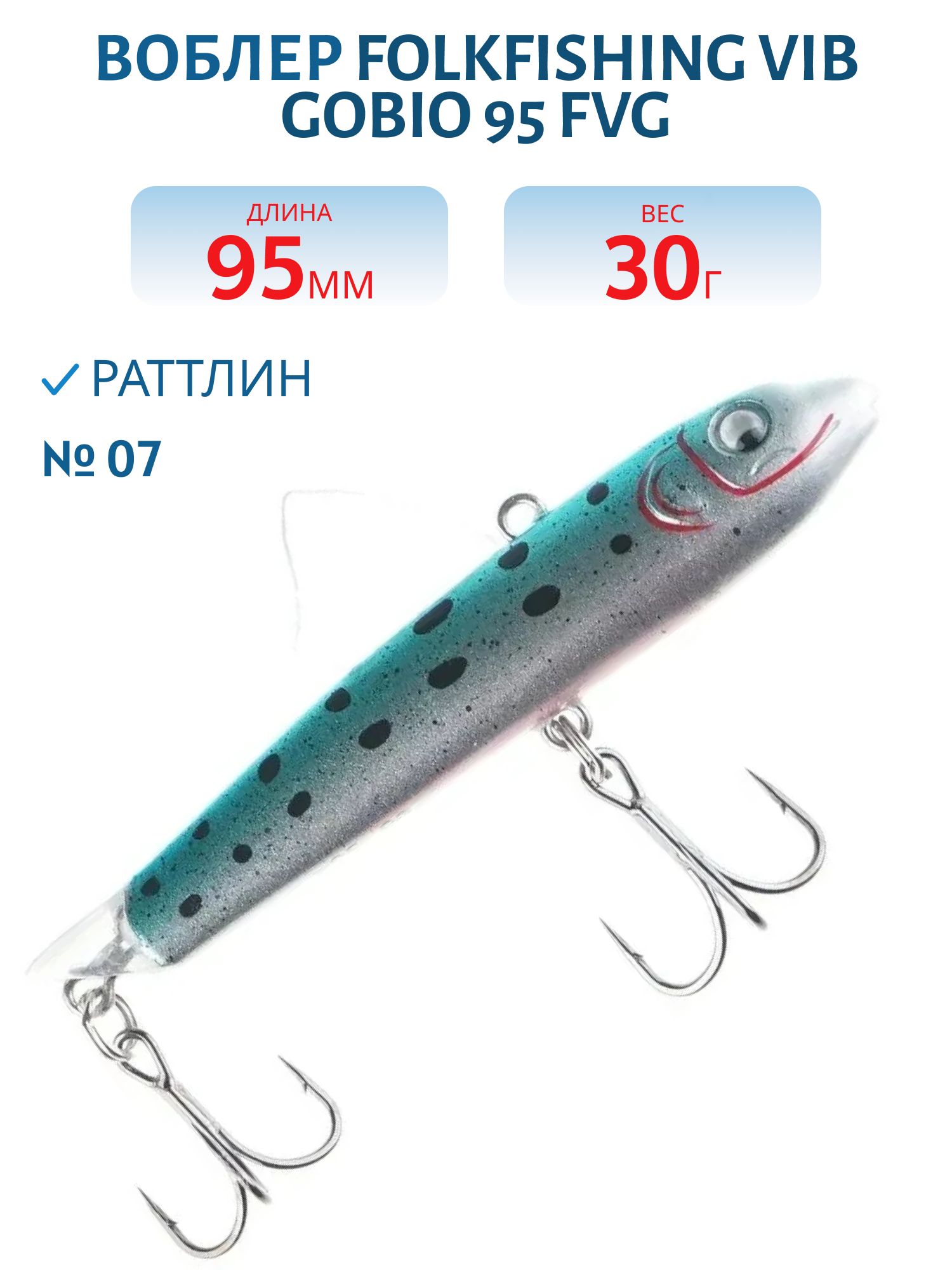 Воблер VIB Gobio 95 FVG 07
