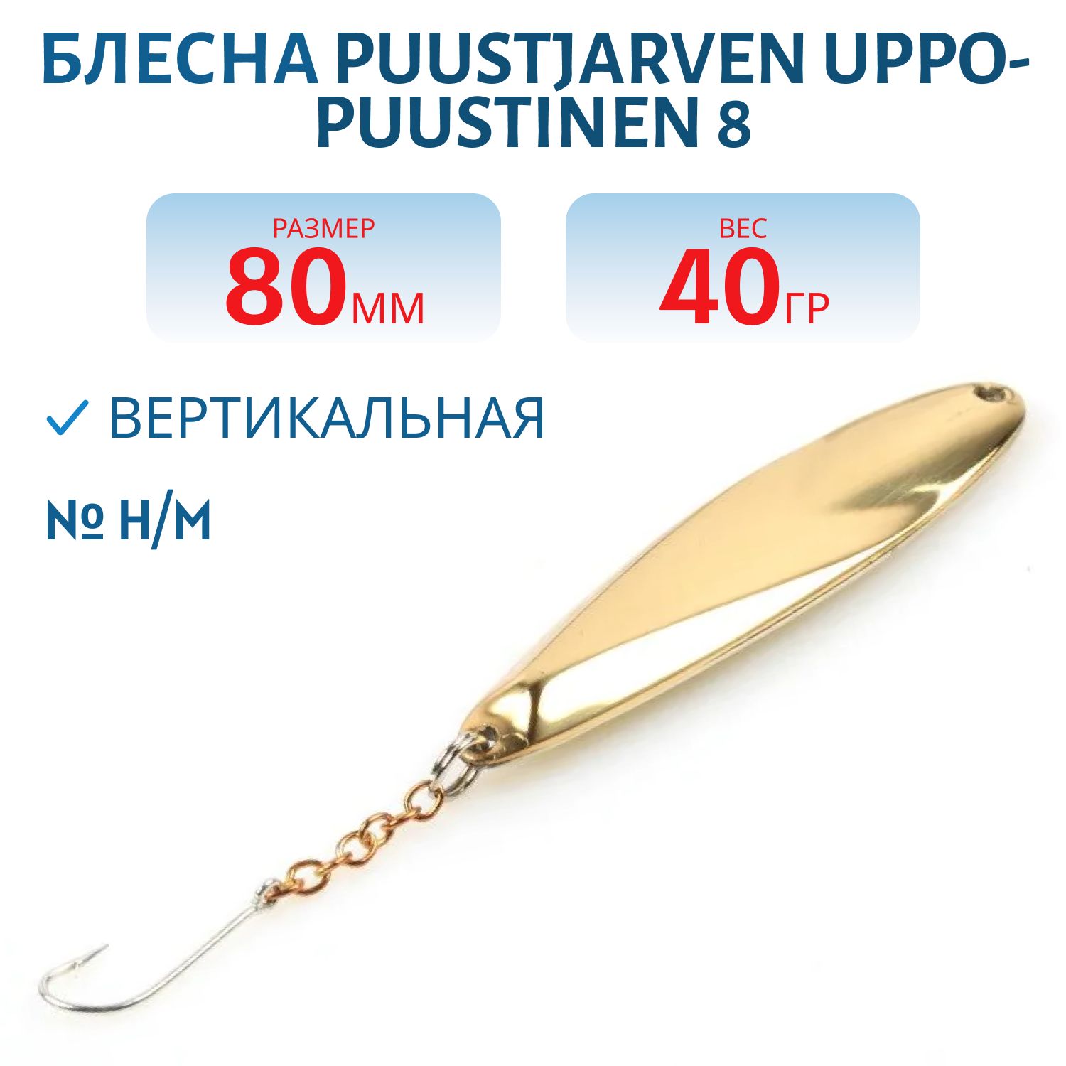 Блесна зимняя PUUSTJARVEN UPPO-PUUSTINEN 8 H/M