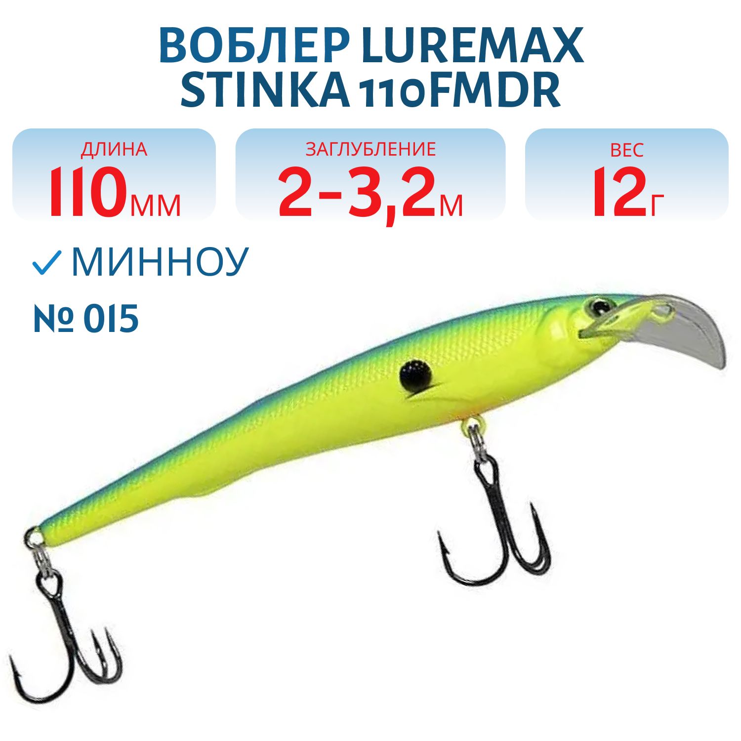 Воблер LureMax STINKA 110FMDR-015 12 г. 2 м -3.2 м.