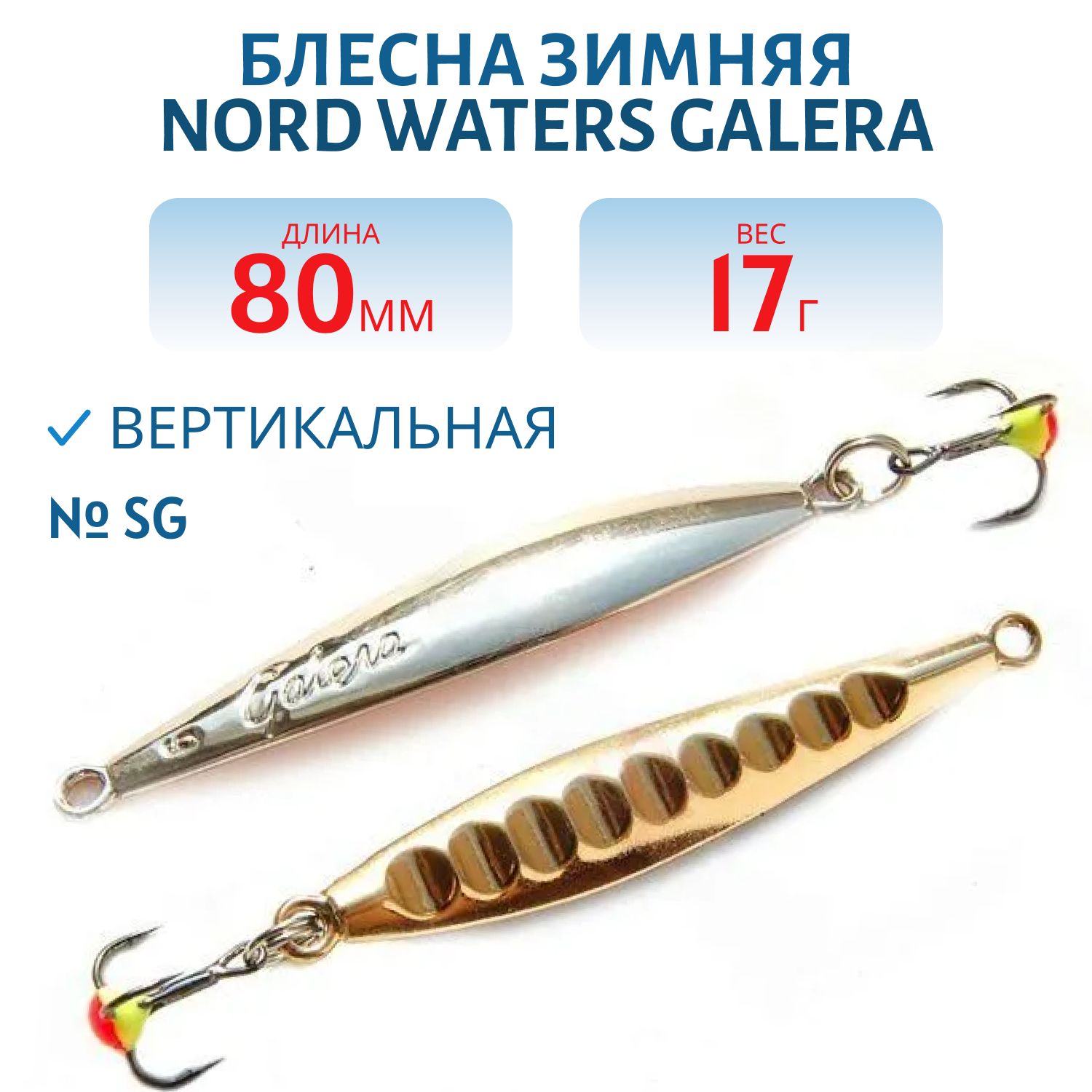 Блесна зимняя "Galera" PGA080017SG