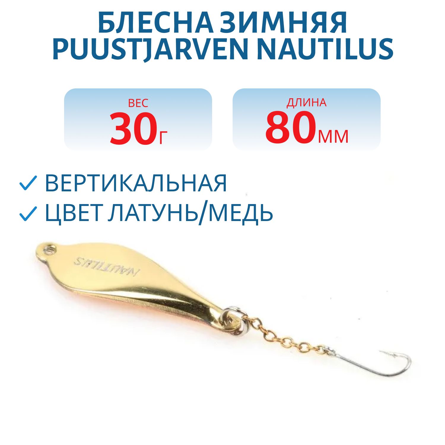 Блесна зимняя PUUSTJARVEN NAUTILUS 8/30гр. MES/KUP