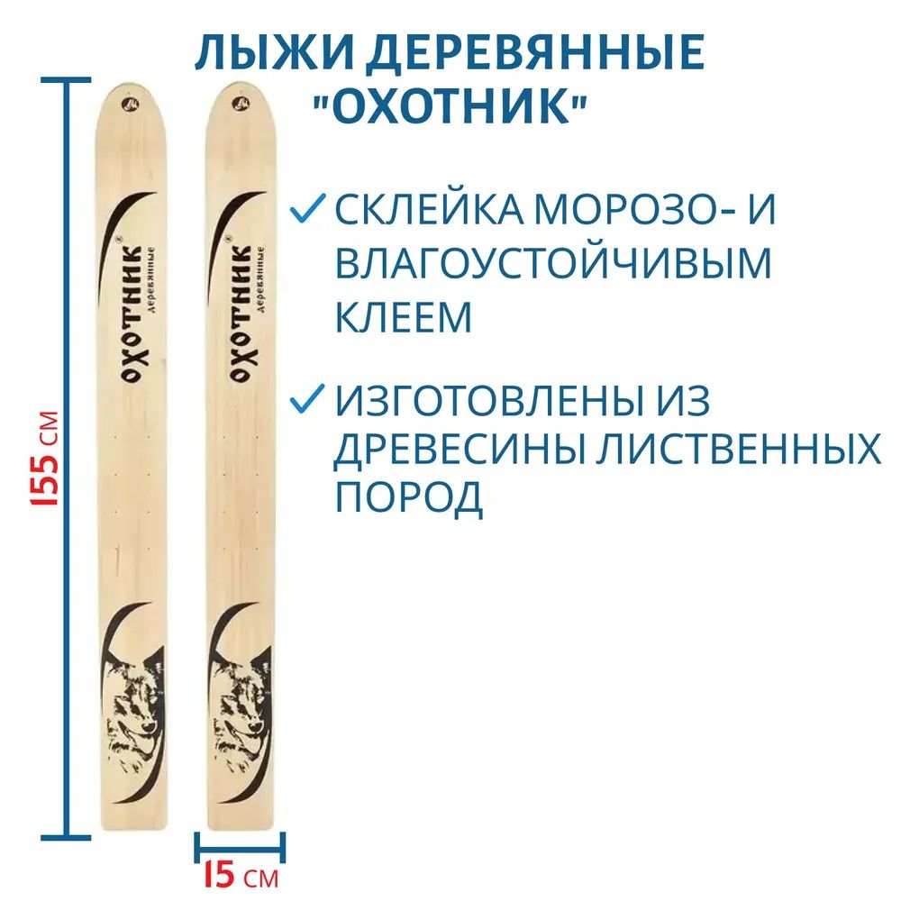 Лыжи дерево "ОХОТНИК" 155/15 см 
