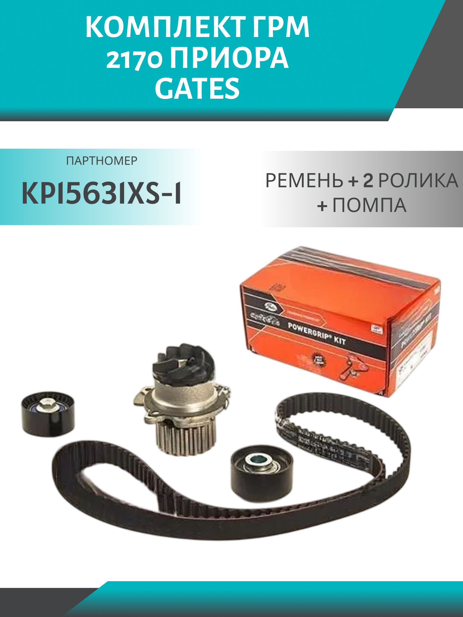 Комплект ГРМ 2170 ПРИОРА (ремень+2ролика+помпа) GATES KP15631XS-1