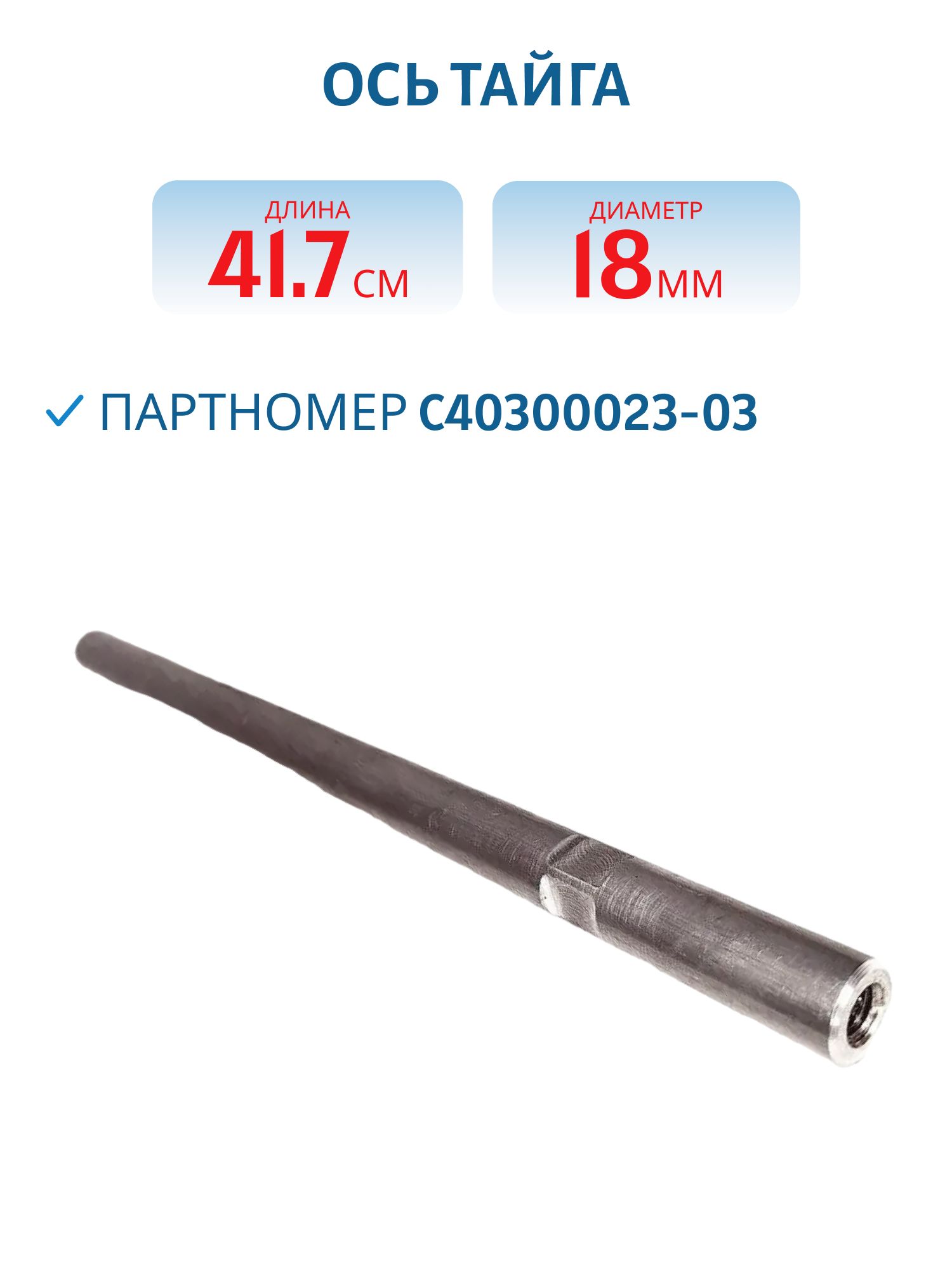 Ось (тяга) Тайга С40300023-03 L=41.7 D=18