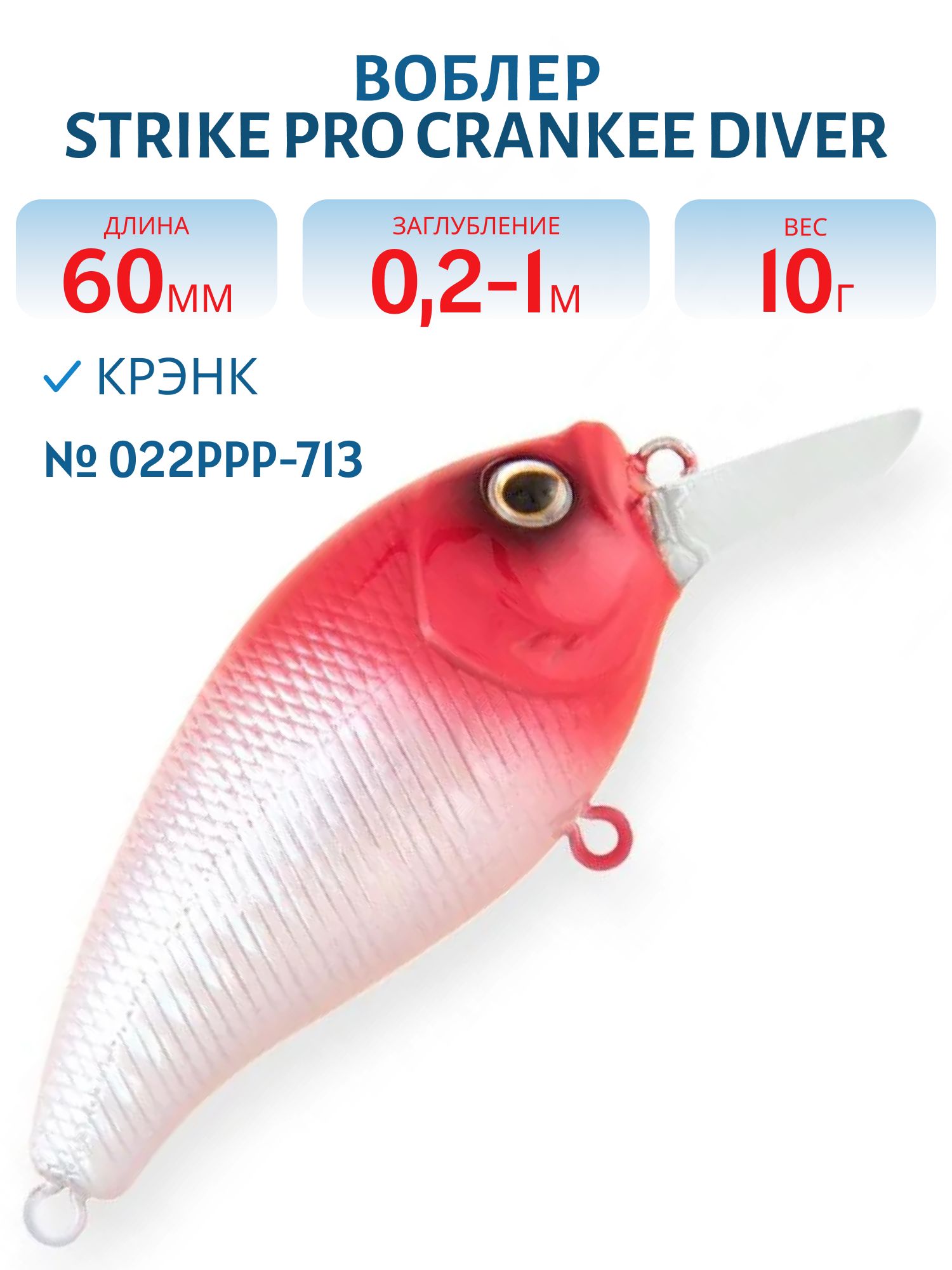 Воблер Крэнк Strike Pro Crankee Diver 60,  60 мм,  10 гр,  Загл. 0, 2м.-1, 0м.,  Плавающий,  цвет: 022PPP-713 Redhead Silver,  (JL-038F#022PPP-713)