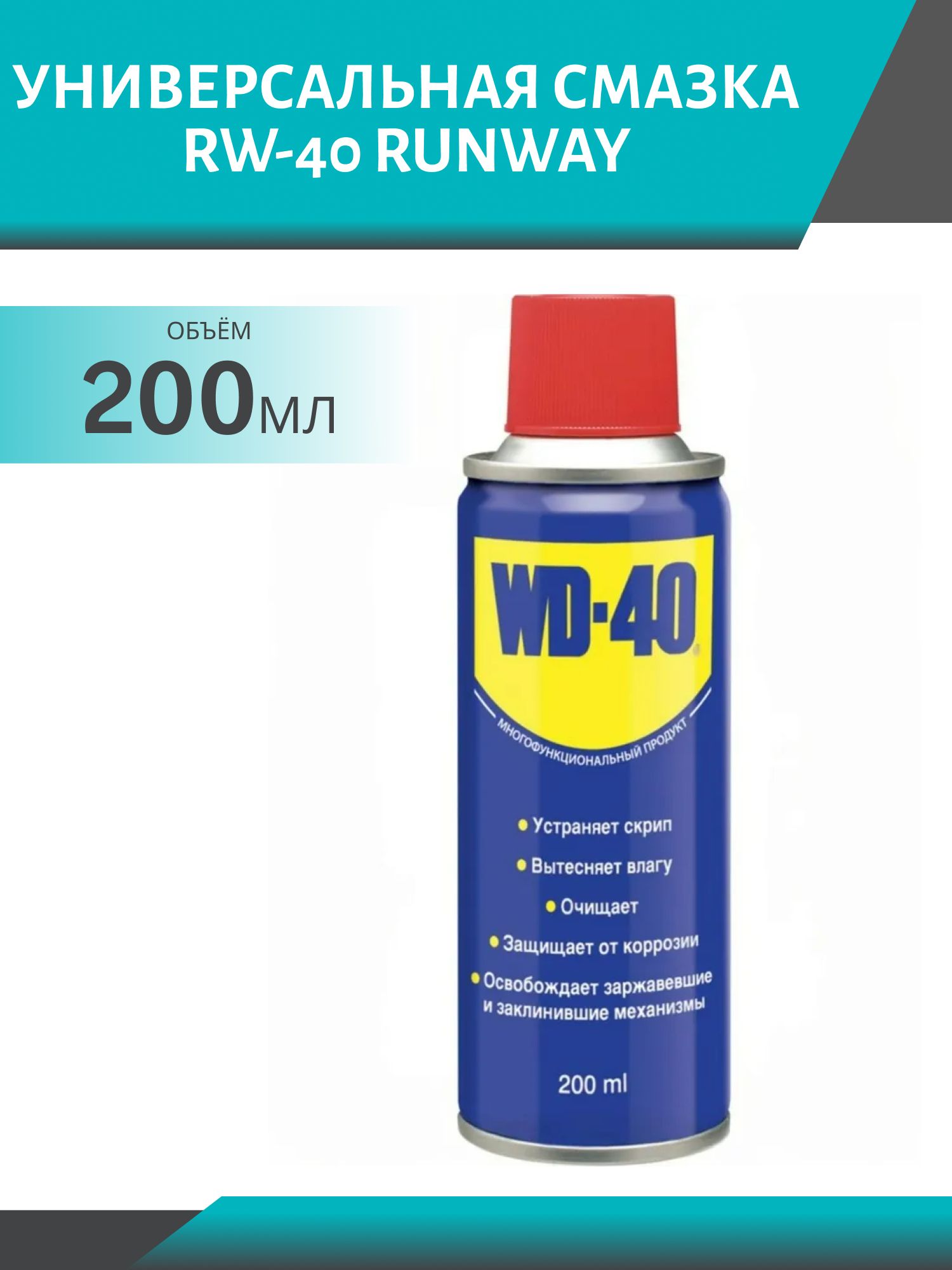 RUNWAY Универсальная смазка RW-40 200мл аэрозоль