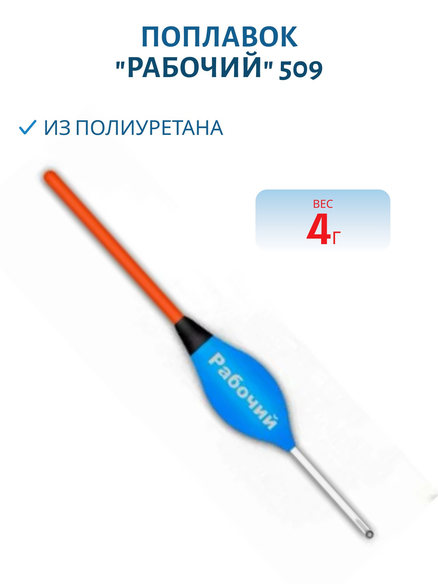 Поплавок из полиуретана "РАБОЧИЙ" 509 (4, 0гр.)