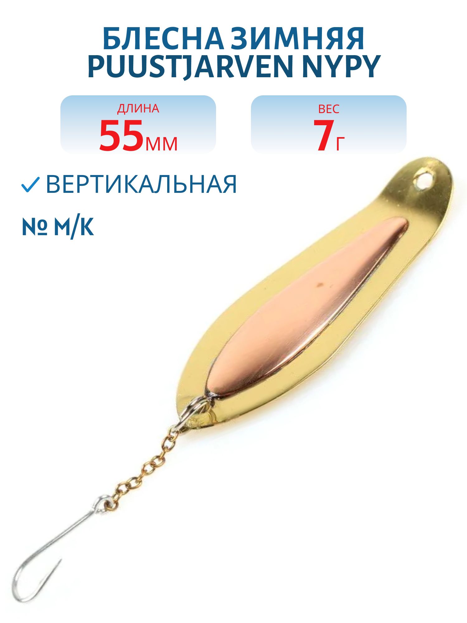 Блесна зимняя PUUSTJARVEN NYPY 5, 5/7, 0гр M/K