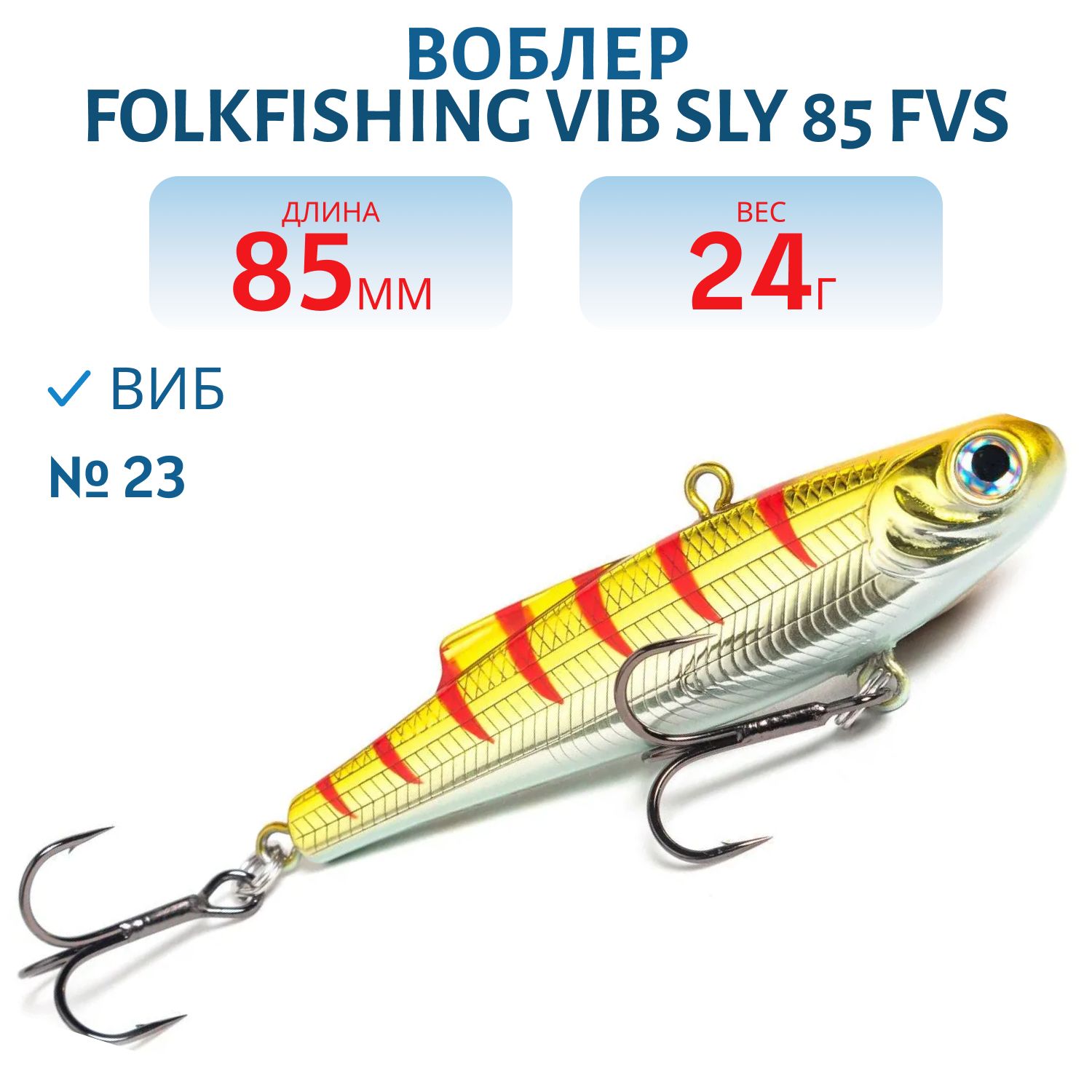 Воблер VIB Sly 85 FVS 23