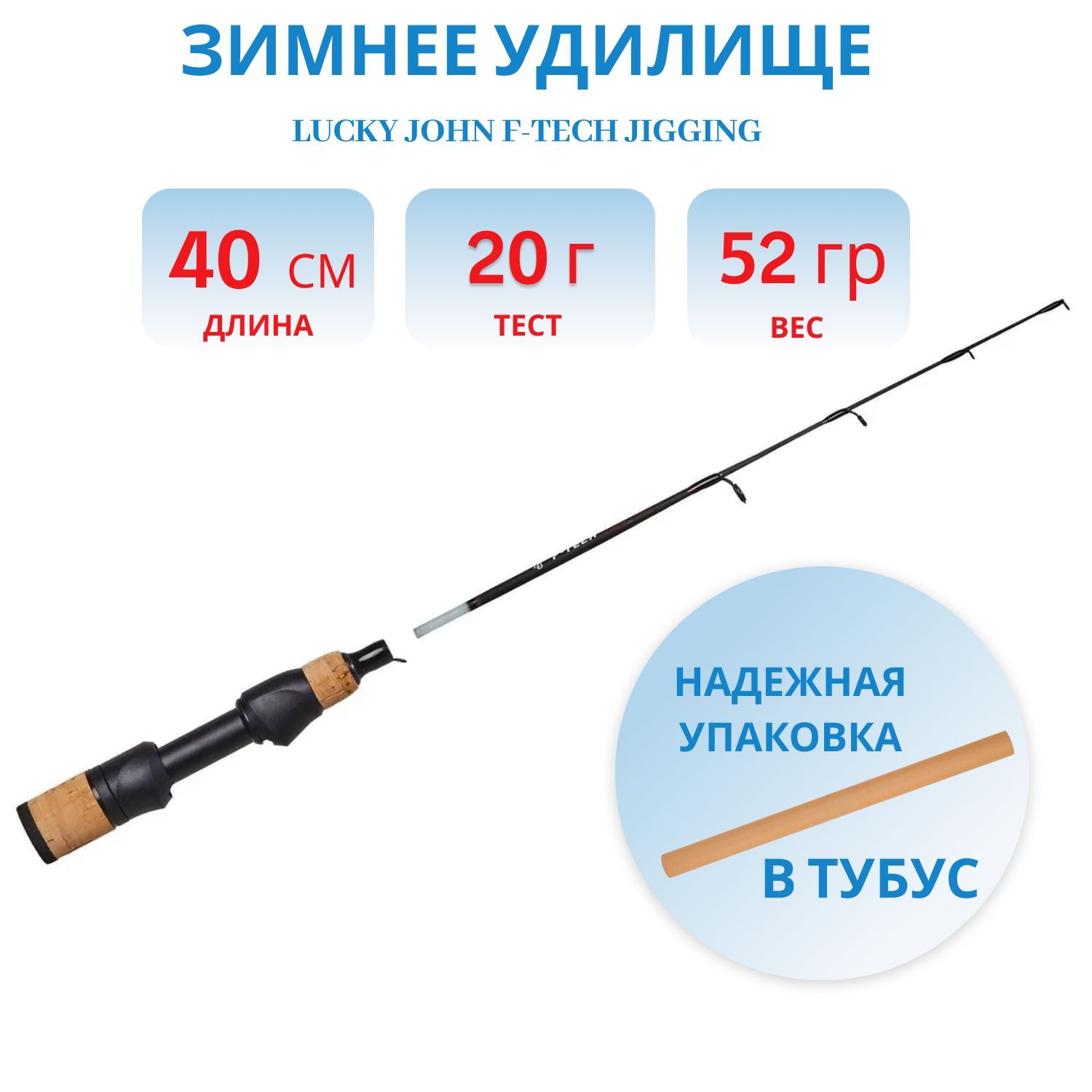 Удилище зимнее Lucky John F-Tech JIGGING 40см