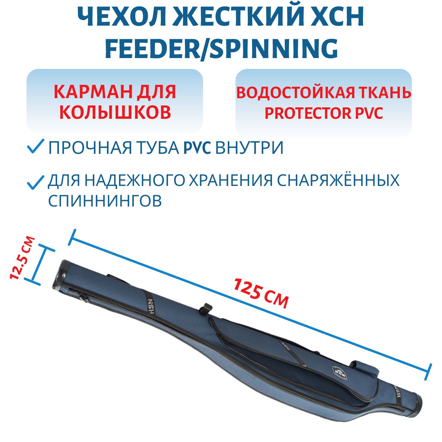 Чехол жесткий HSN Feeder/Spinning, синий (125 диаметр, 125 длина)