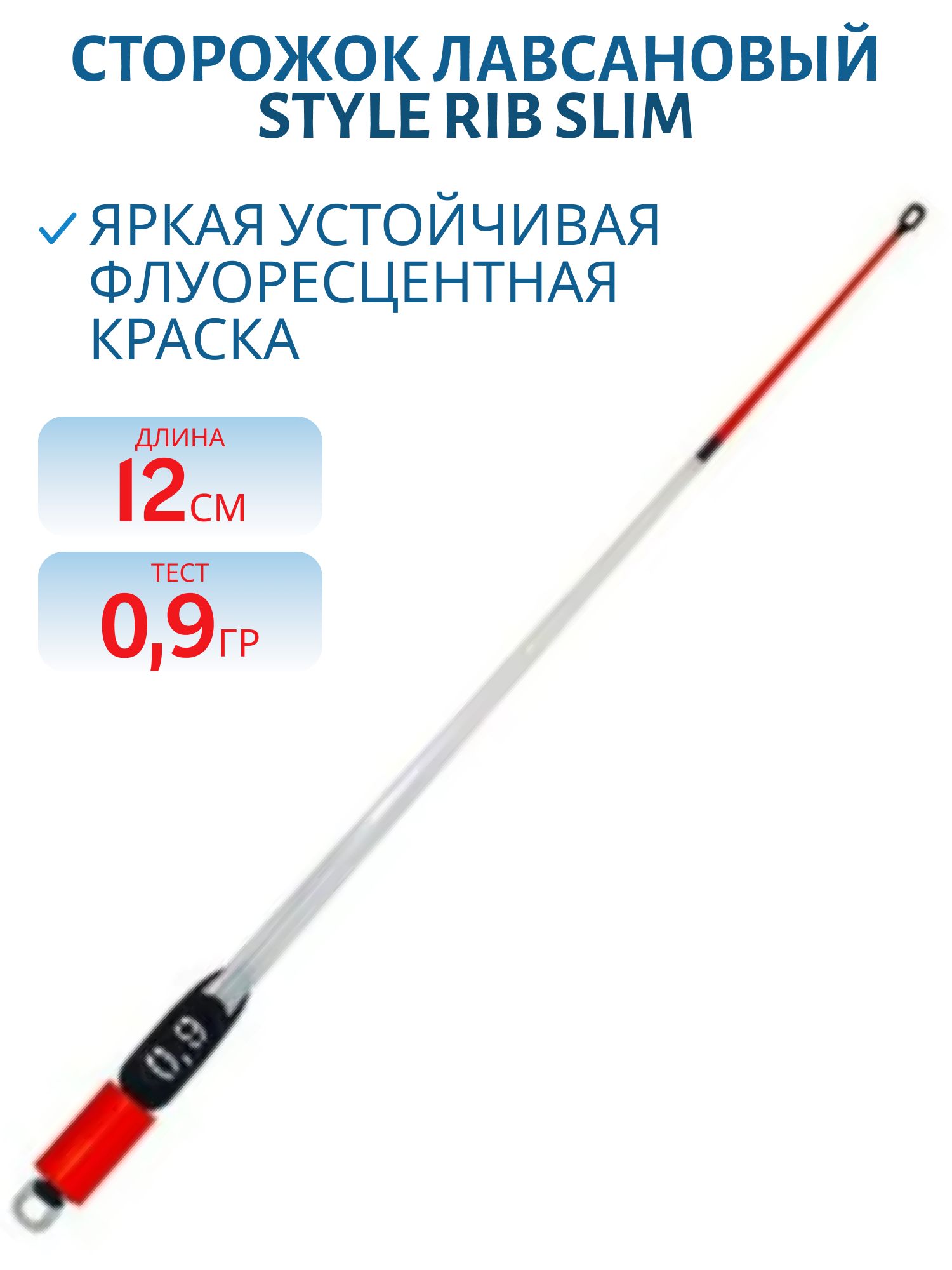 Сторожок лавсановый 350/12см STYLE RIB SLIM 0,9гр