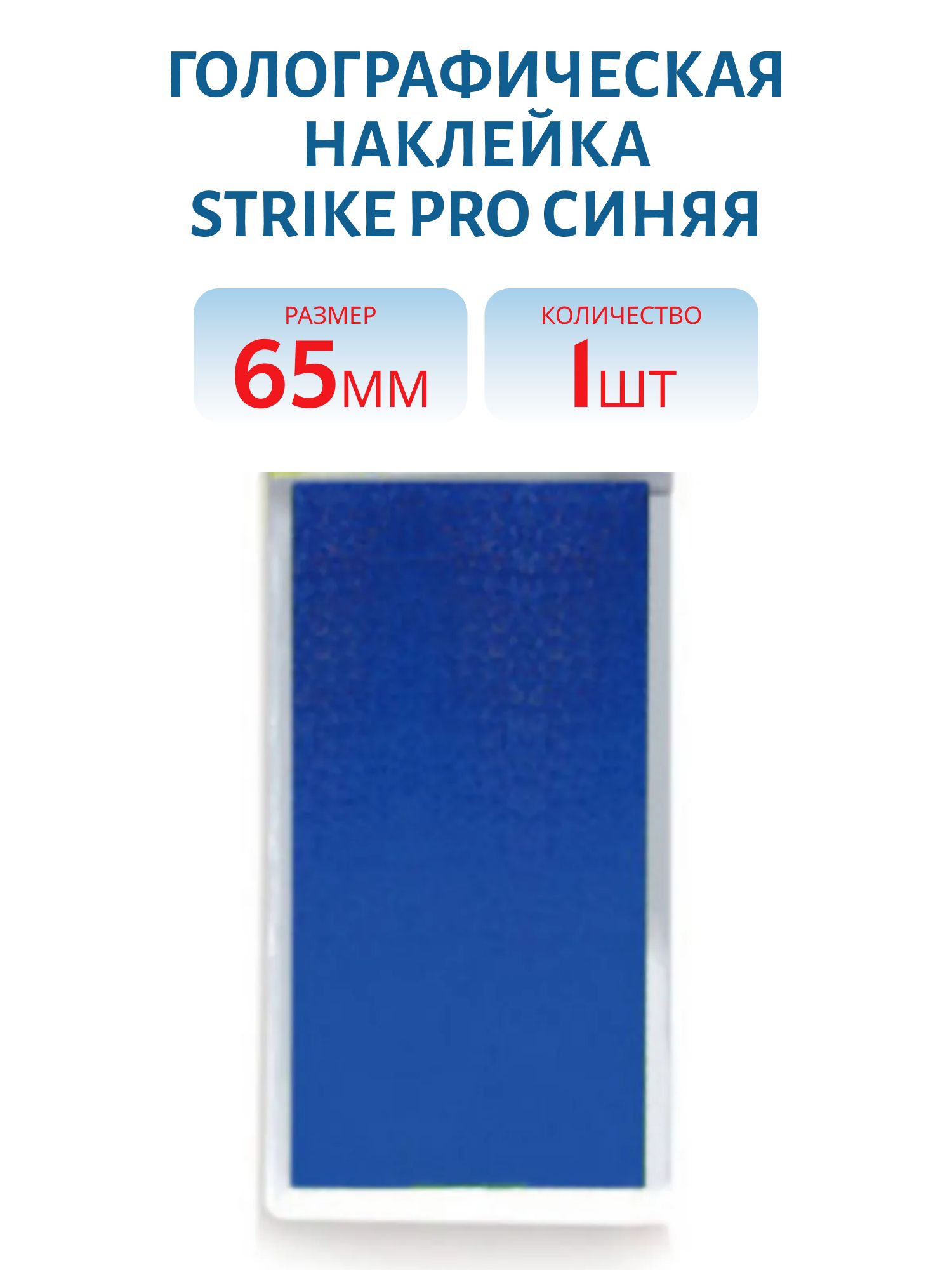 Голографическая наклейка Strike pro синяя р-р 65 мм. (шт.)
