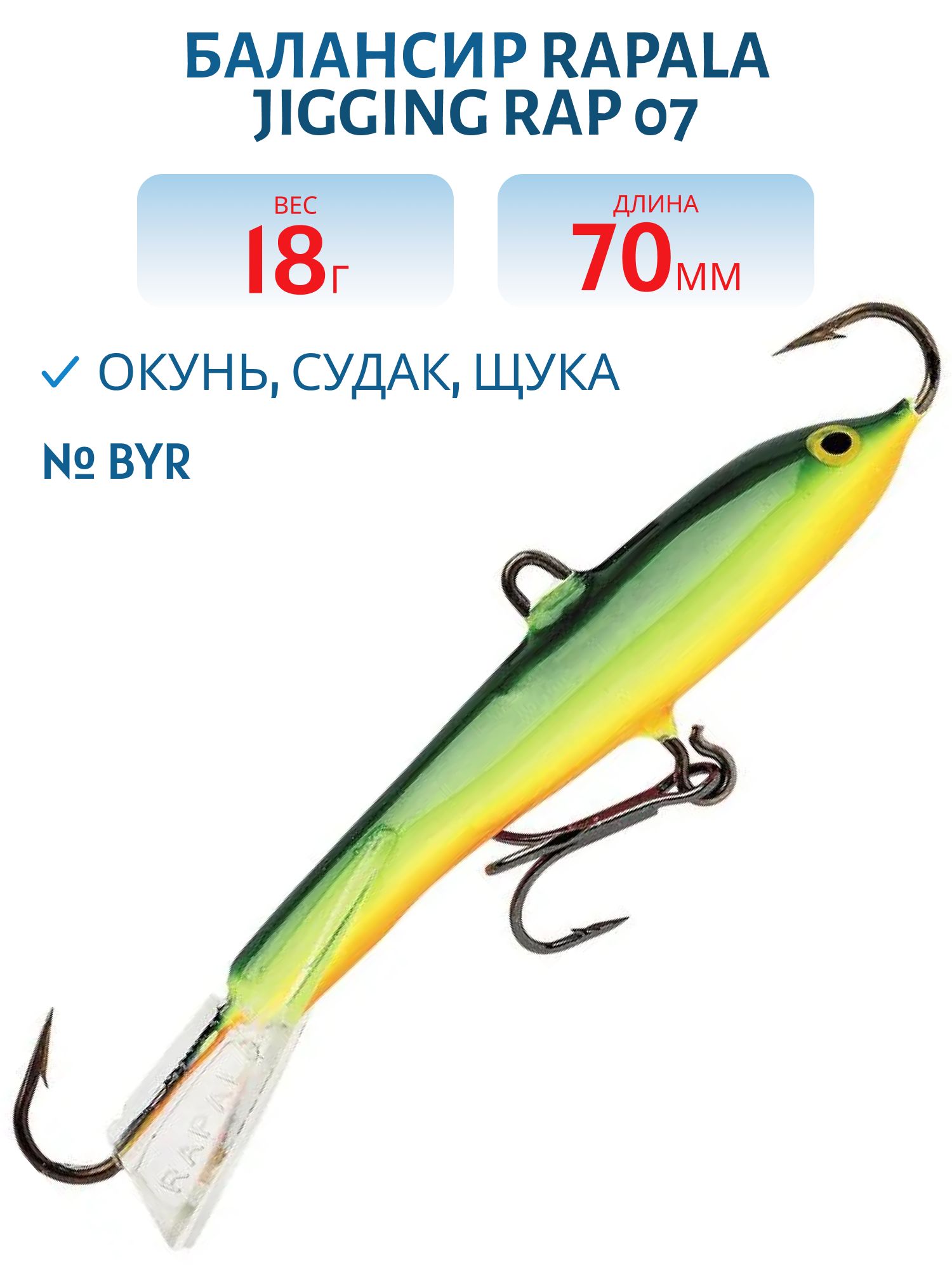 Балансир Rapala Jigging Rap 07 18 гр/BYR