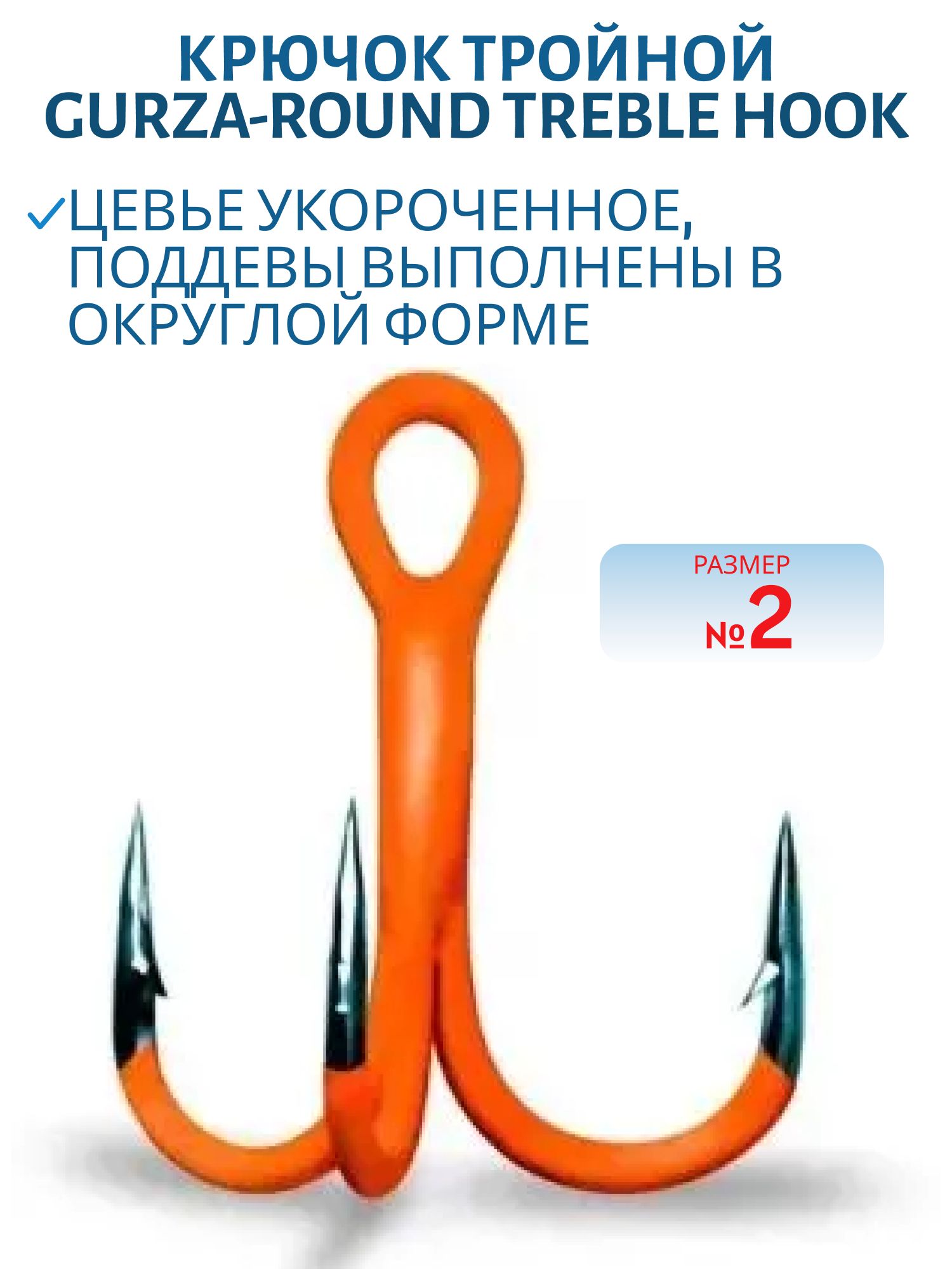 Крючок Gurza-Round treble hook ST-36 UV ORANG № 2 BC (шт)