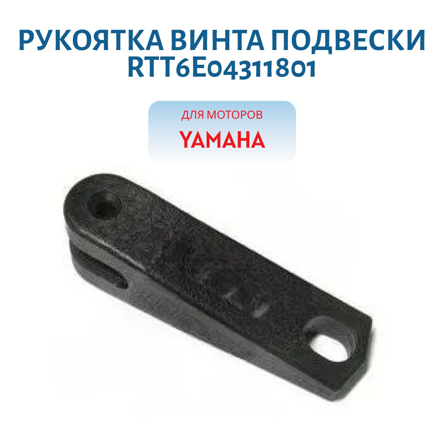 Рукоятка винта подвески RTT6E04311801