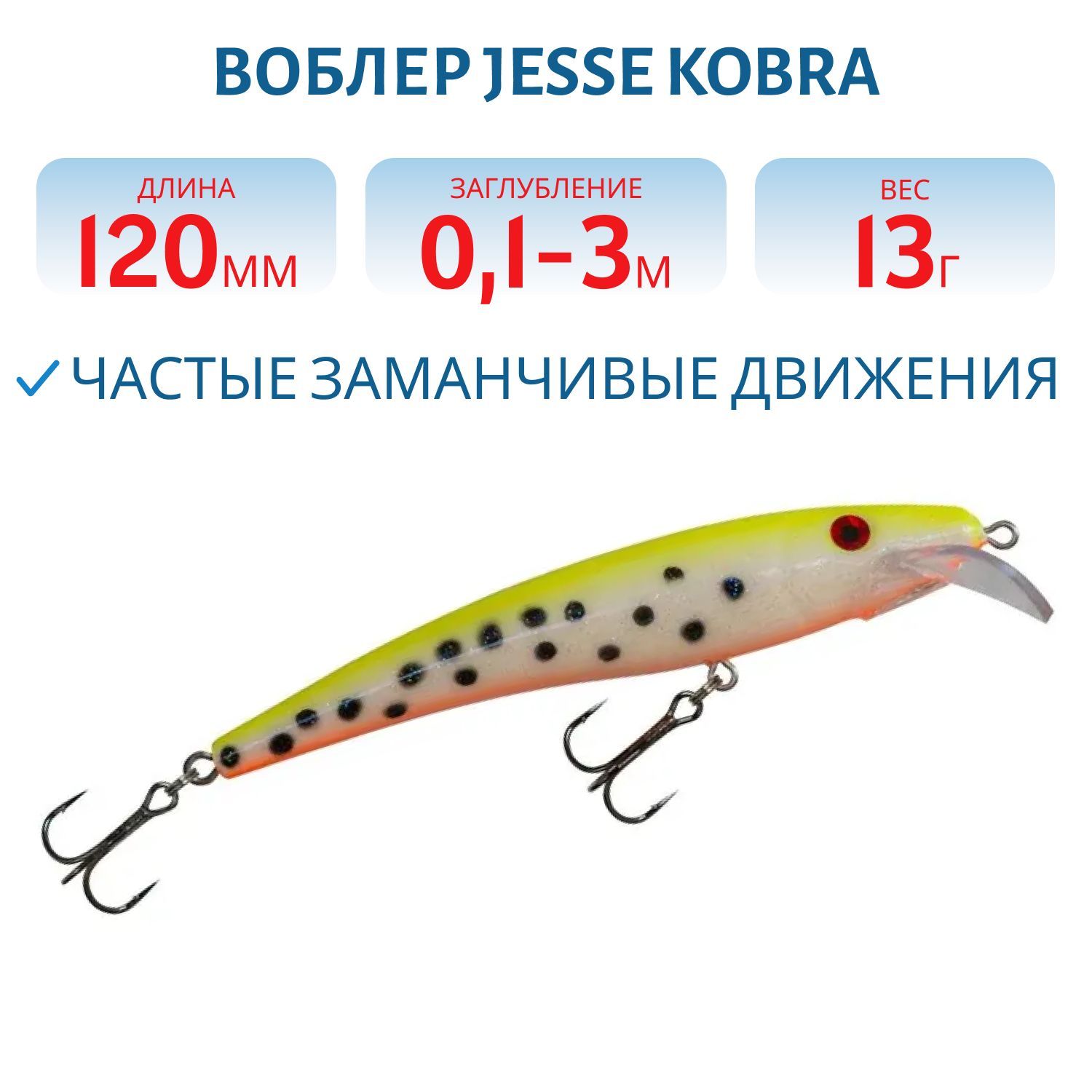 Воблер JESSE KOBRA 12/13гр 09