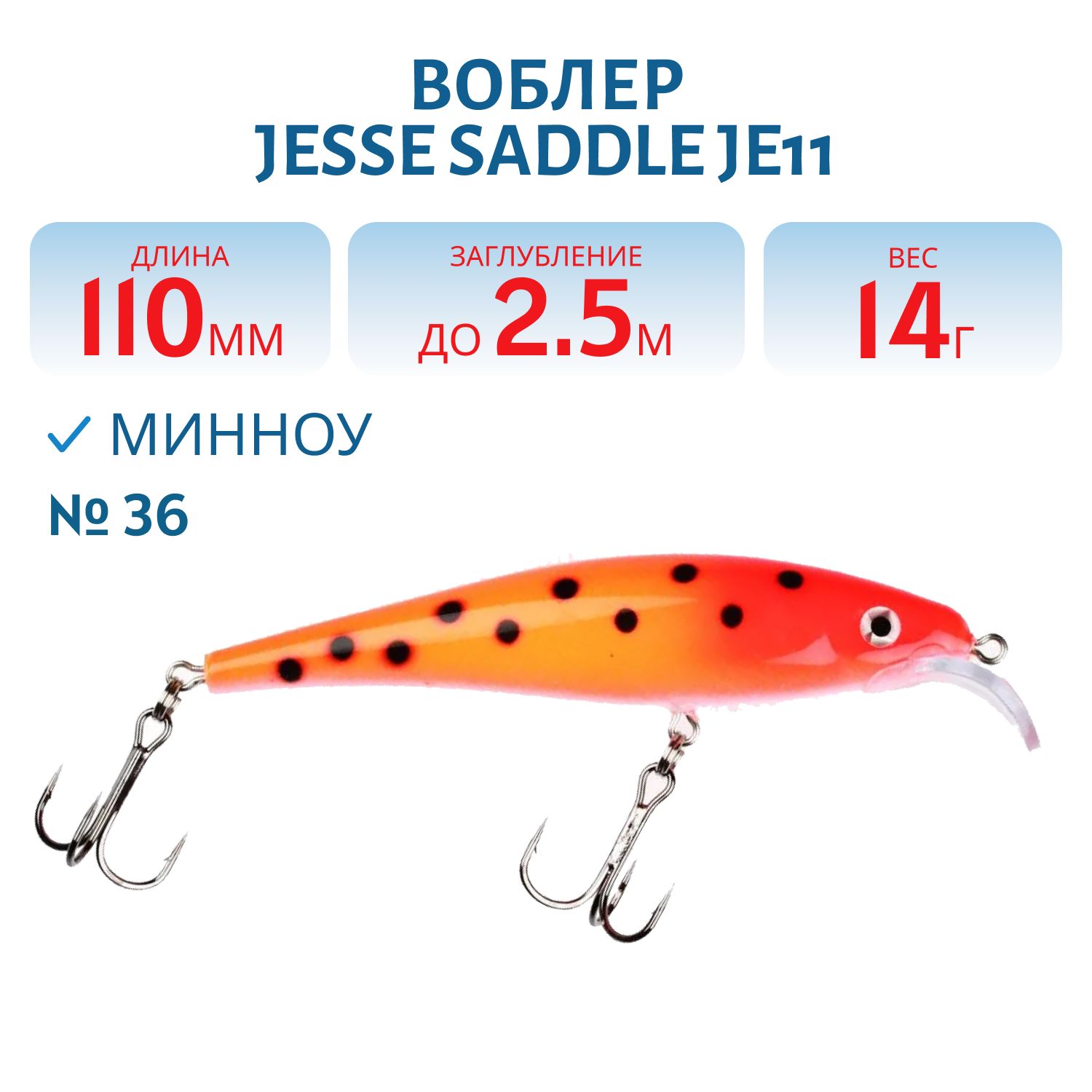 Воблер JESSE SADDLE JE11/14гр 36
