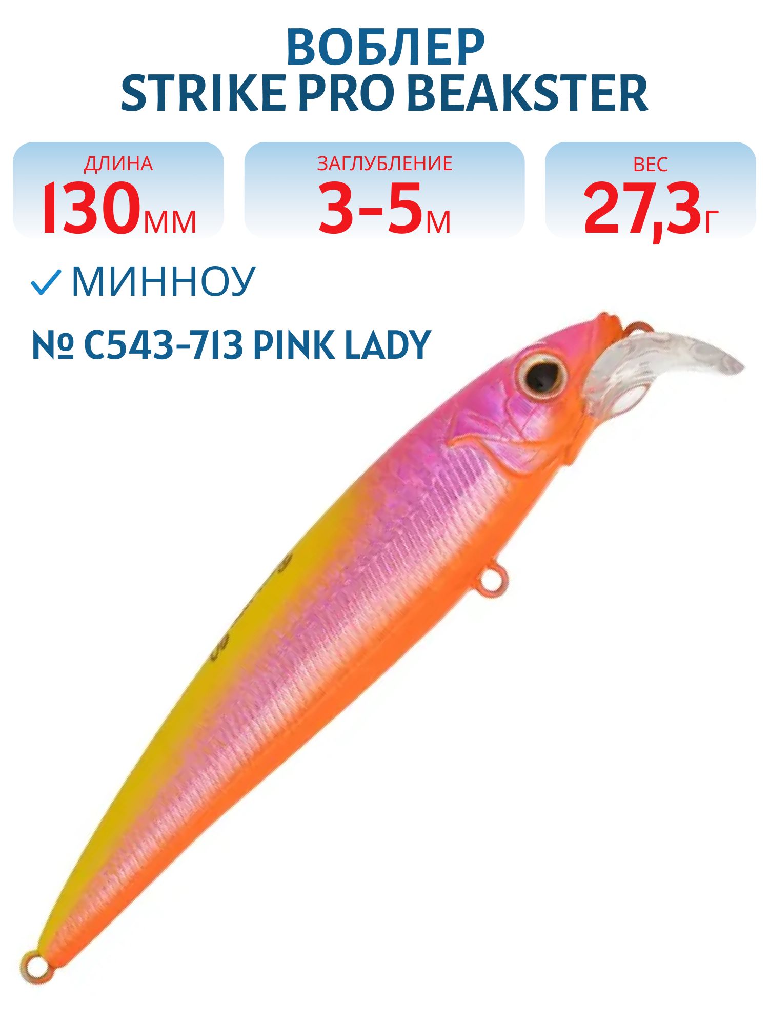 Воблер Минноу Strike Pro Beakster 130,  130 мм,  27, 3 гр,  Загл. 3, 0м.-5, 0м.,  Плавающий,  цвет: C543-713 Pink Lady,  (EG-124D#C543-713)