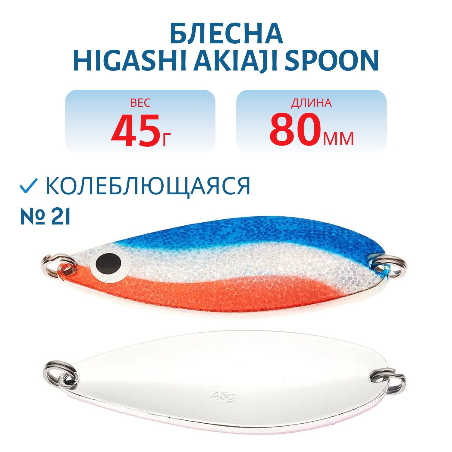 Блесна HIGASHI Akiaji spoon 45g (#21)