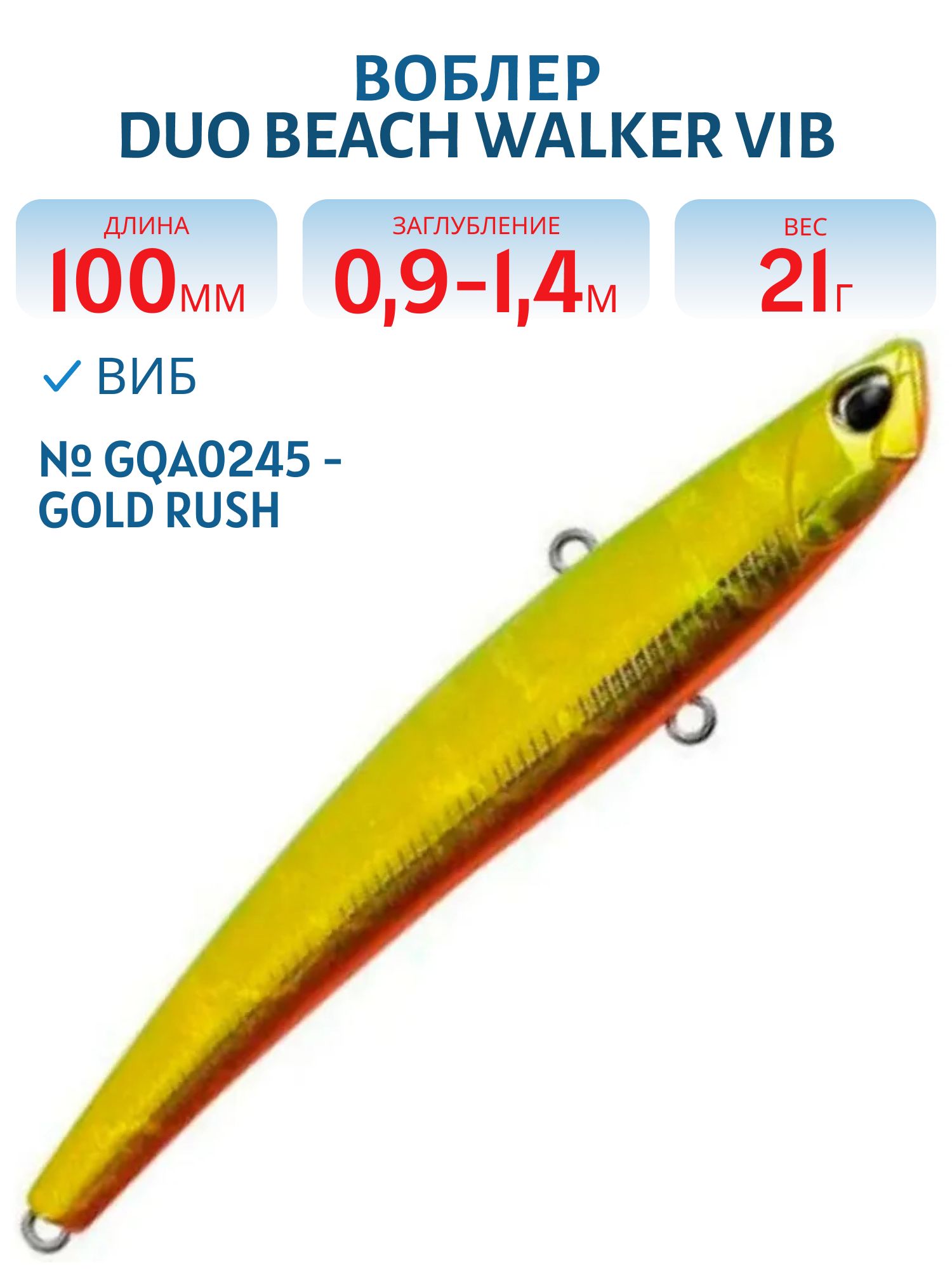 Виб DUO Beach Walker Vib 100 #GQA0245 - Gold Rush