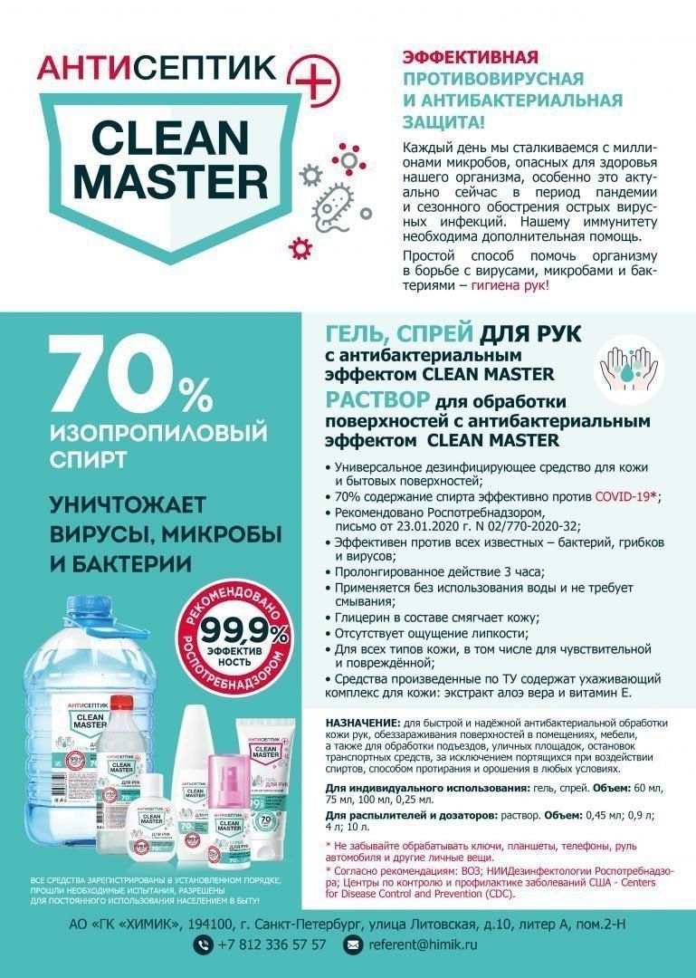 Антисептик для рук антибактериальный CLEAN MASTER незагущенный 0,45л