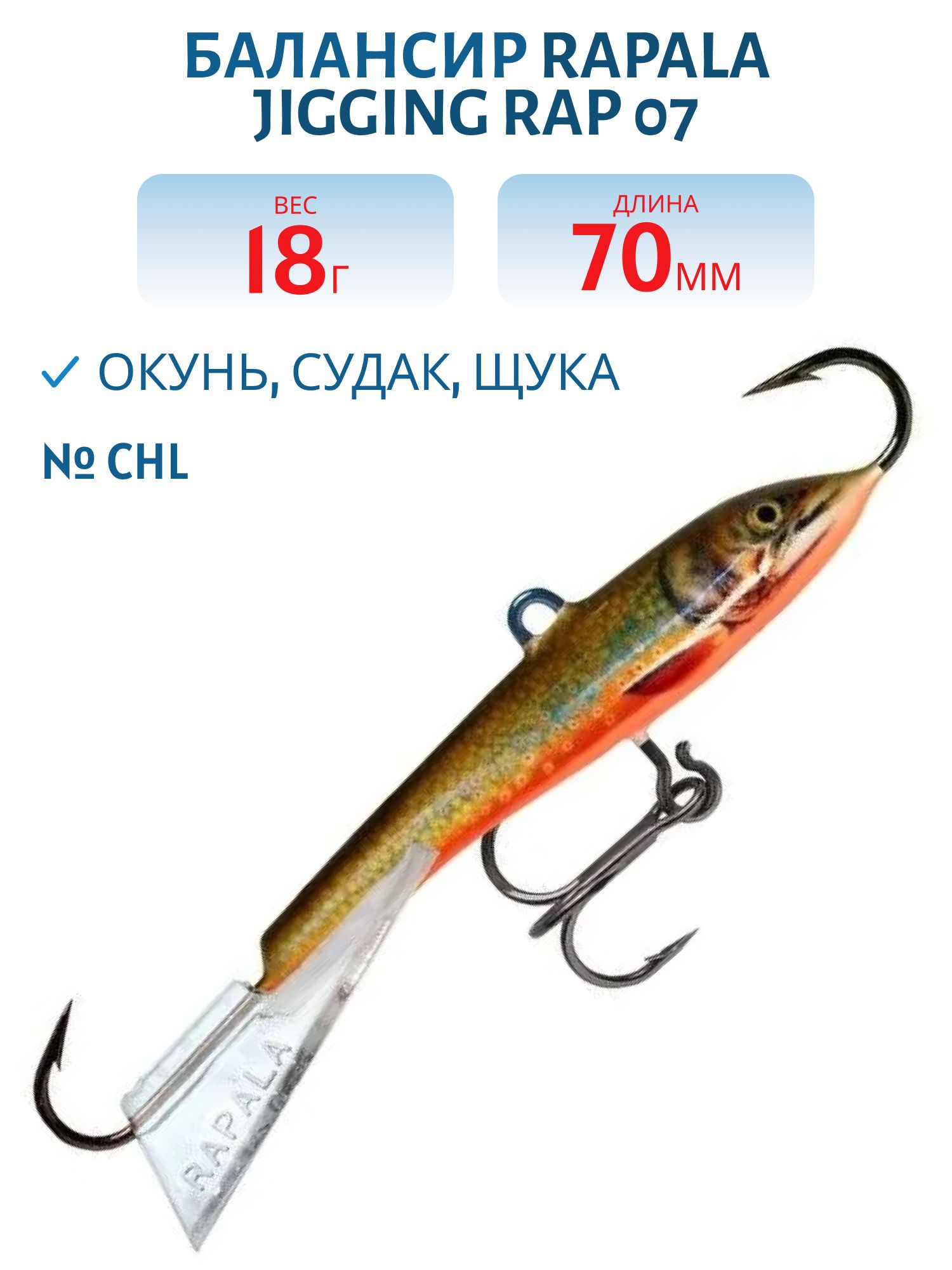 Балансир Rapala Jigging Rap 07 18 гр/CHL