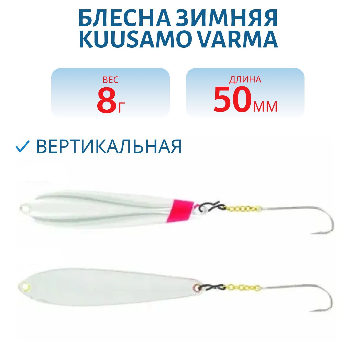 Блесна зимняя Varma 55/8 S